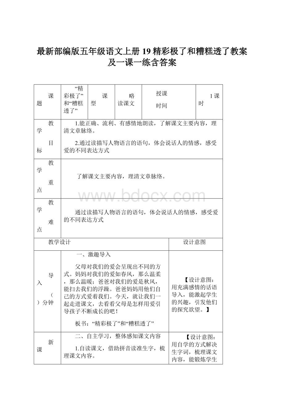 最新部编版五年级语文上册19精彩极了和糟糕透了教案及一课一练含答案Word格式文档下载.docx_第1页