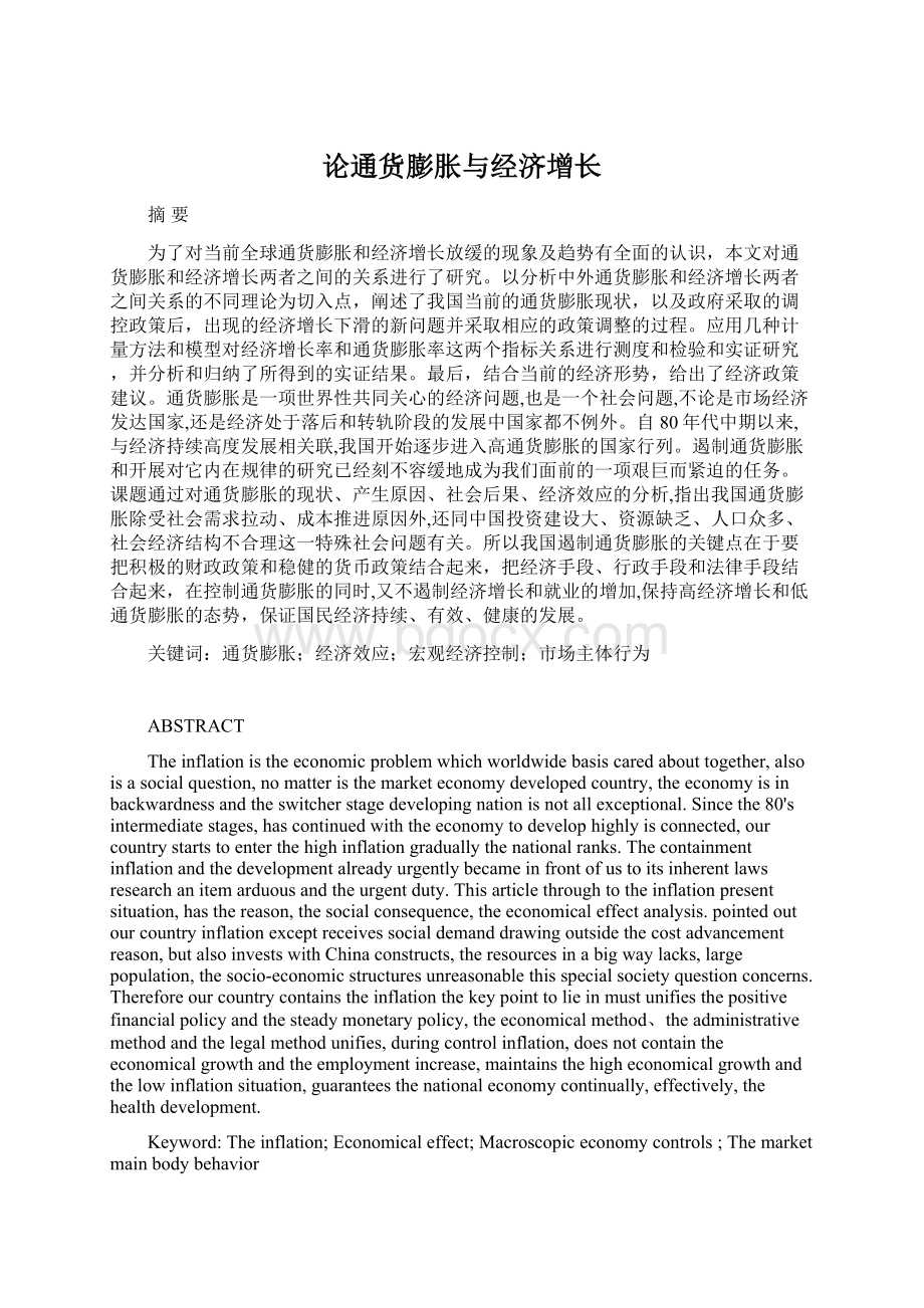 论通货膨胀与经济增长Word文档格式.docx