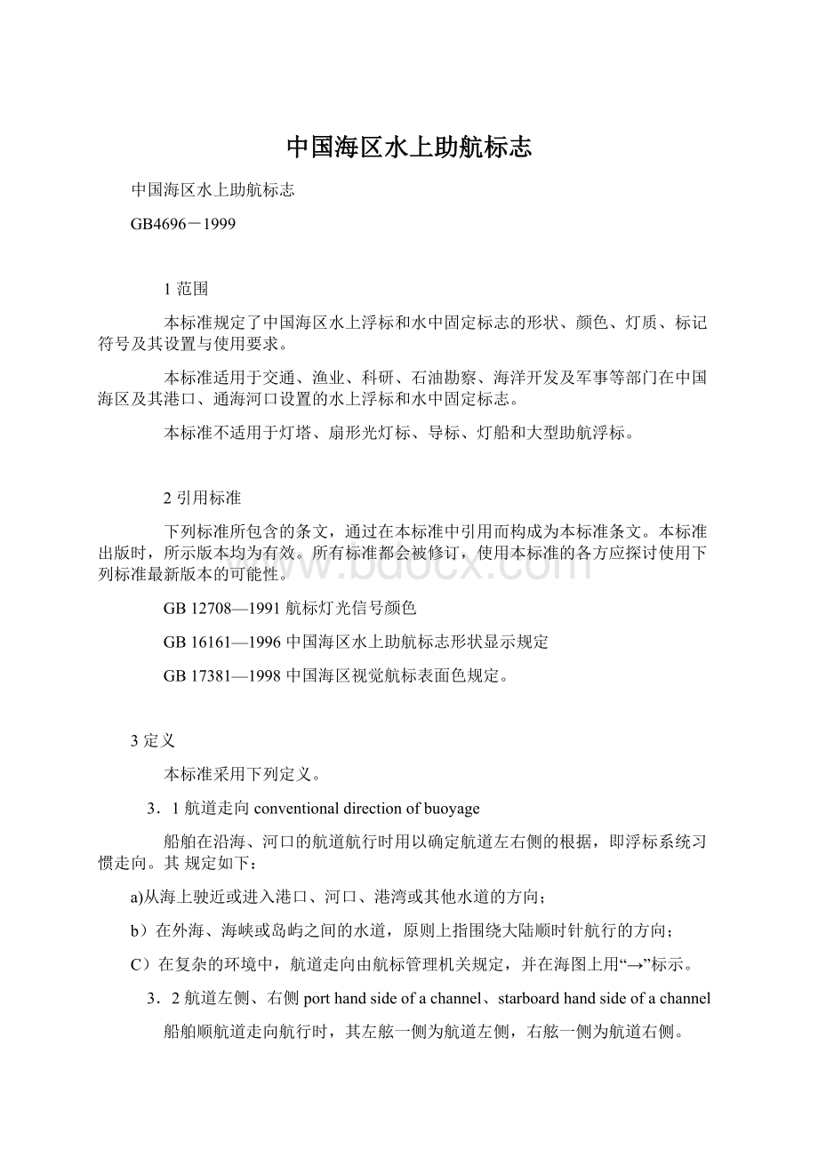 中国海区水上助航标志.docx_第1页