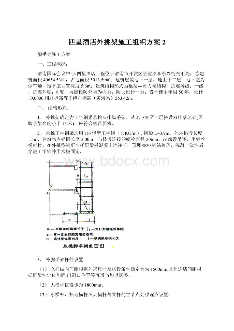 四星酒店外挑架施工组织方案2Word格式文档下载.docx