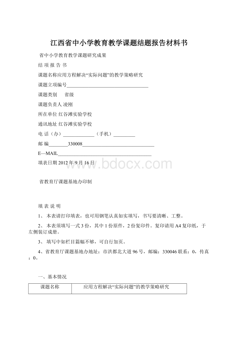 江西省中小学教育教学课题结题报告材料书Word格式.docx