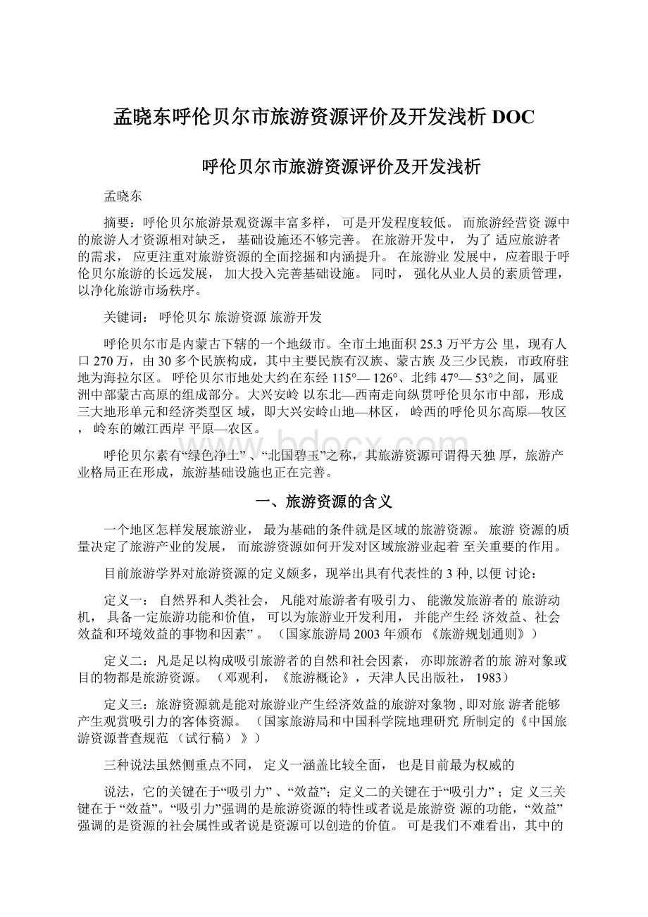 孟晓东呼伦贝尔市旅游资源评价及开发浅析DOC文档格式.docx_第1页