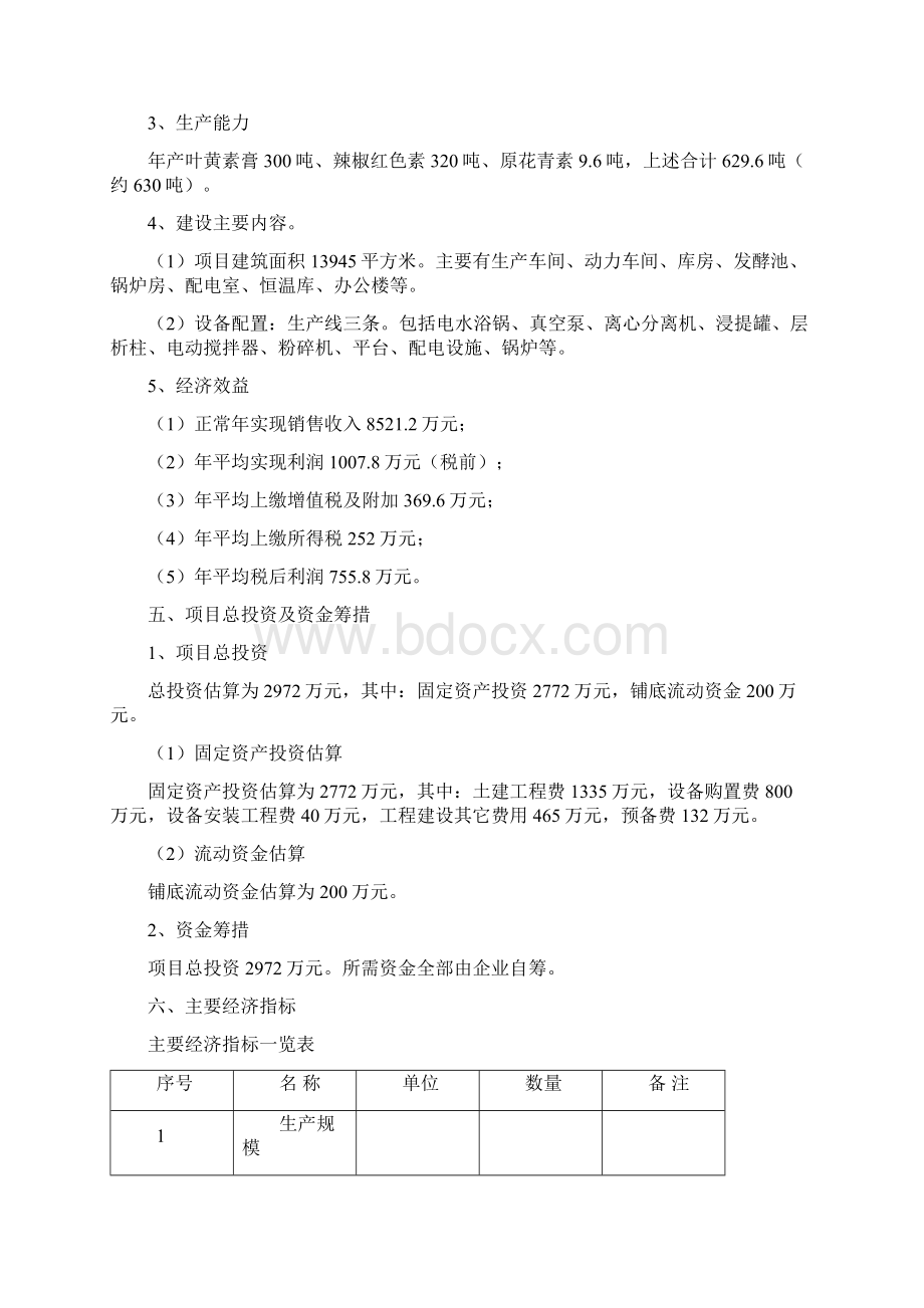 年产630吨生物制品加工项目可行性研究报告Word下载.docx_第2页