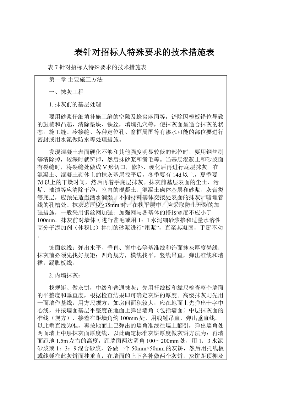 表针对招标人特殊要求的技术措施表Word文档下载推荐.docx