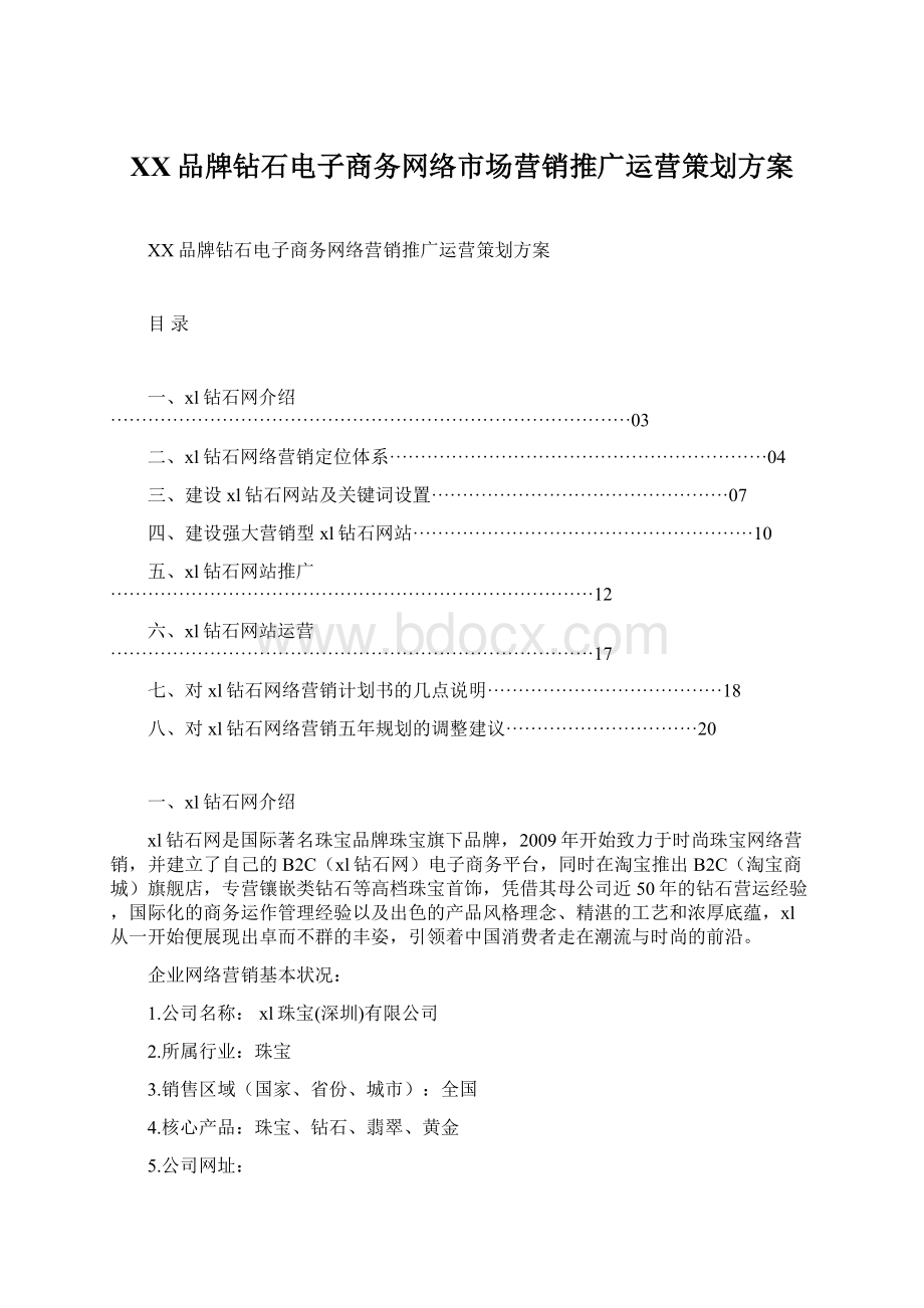 XX品牌钻石电子商务网络市场营销推广运营策划方案.docx