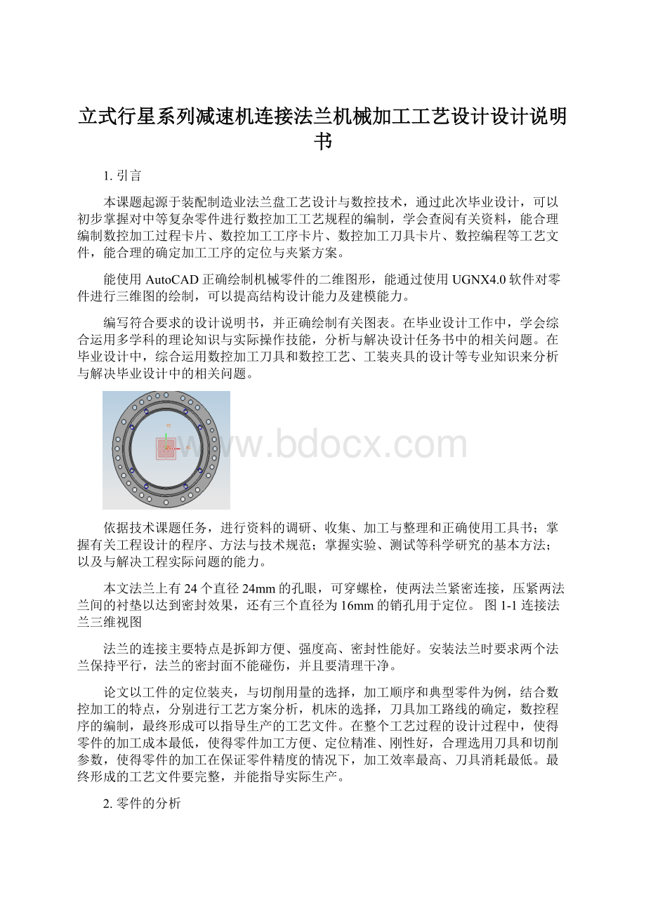 立式行星系列减速机连接法兰机械加工工艺设计设计说明书.docx