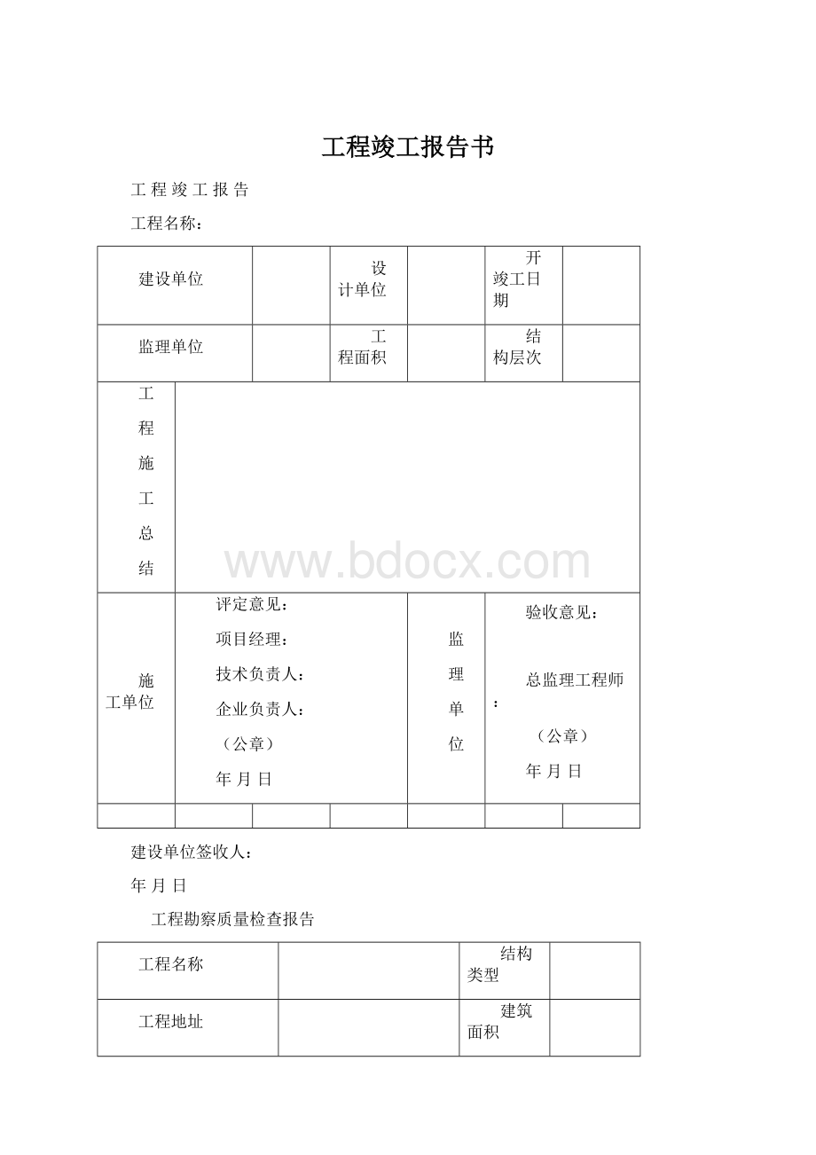 工程竣工报告书Word格式文档下载.docx