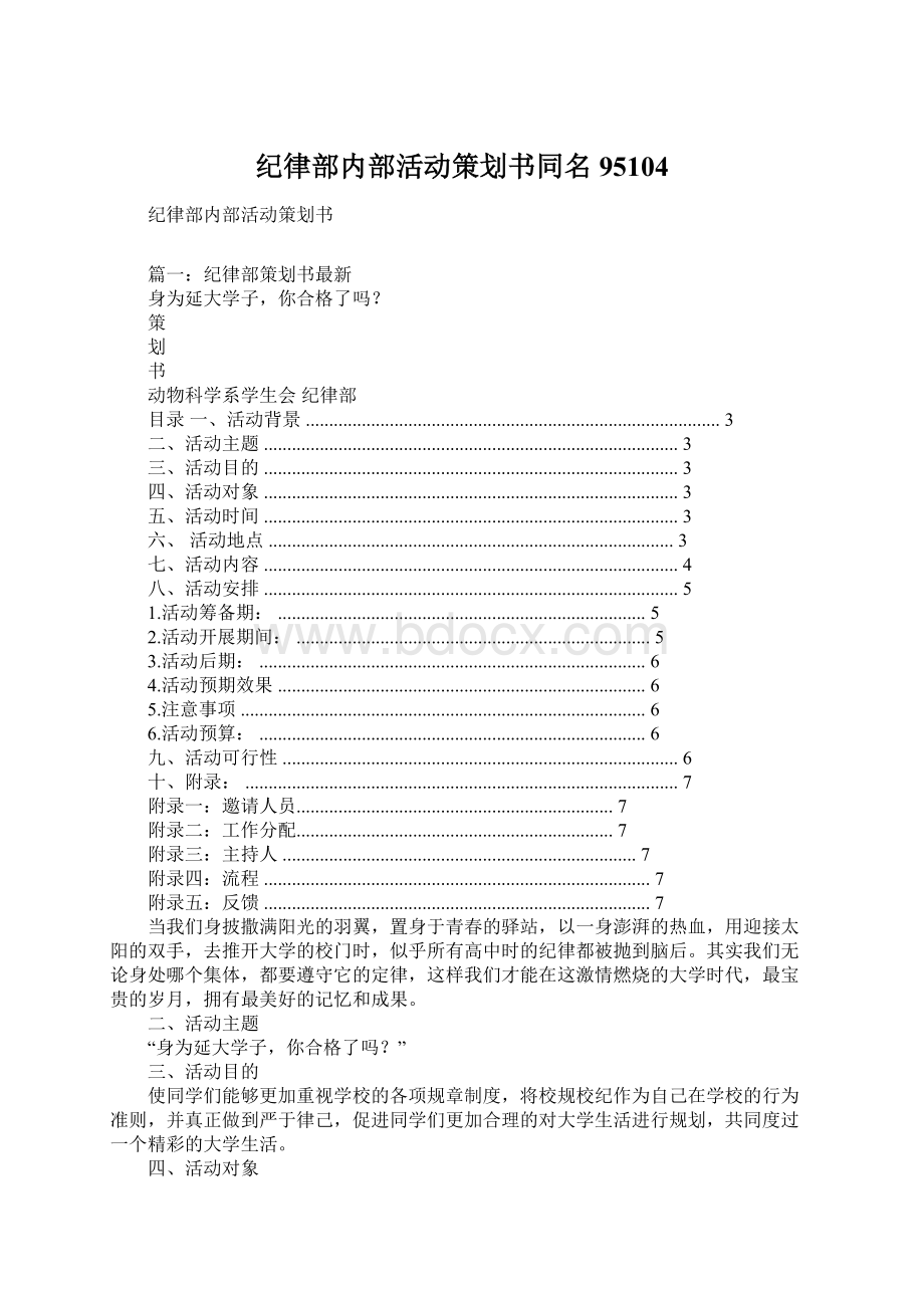 纪律部内部活动策划书同名95104Word格式文档下载.docx