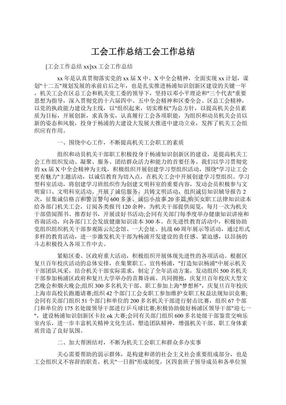 工会工作总结工会工作总结Word文档下载推荐.docx_第1页