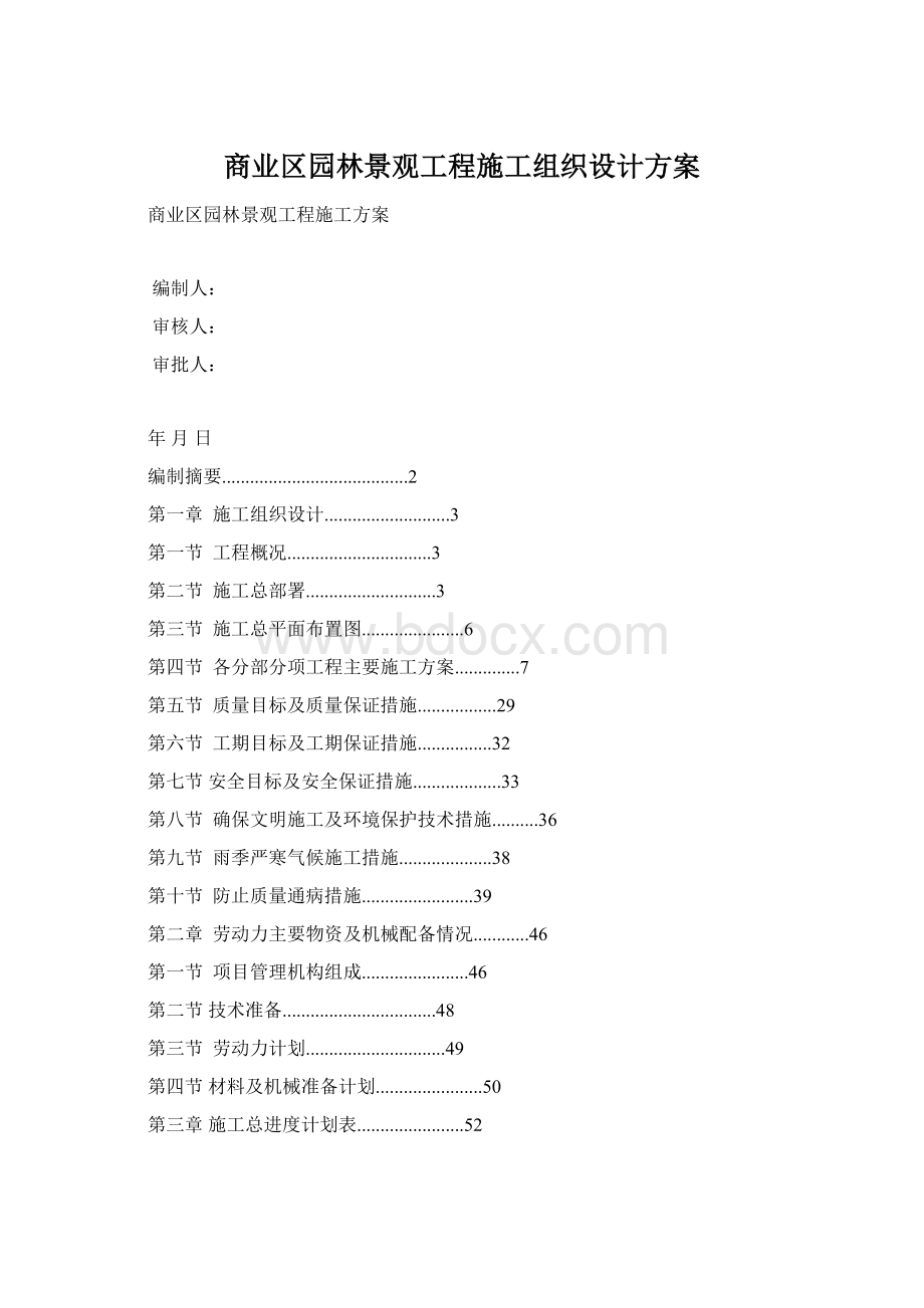 商业区园林景观工程施工组织设计方案Word文件下载.docx