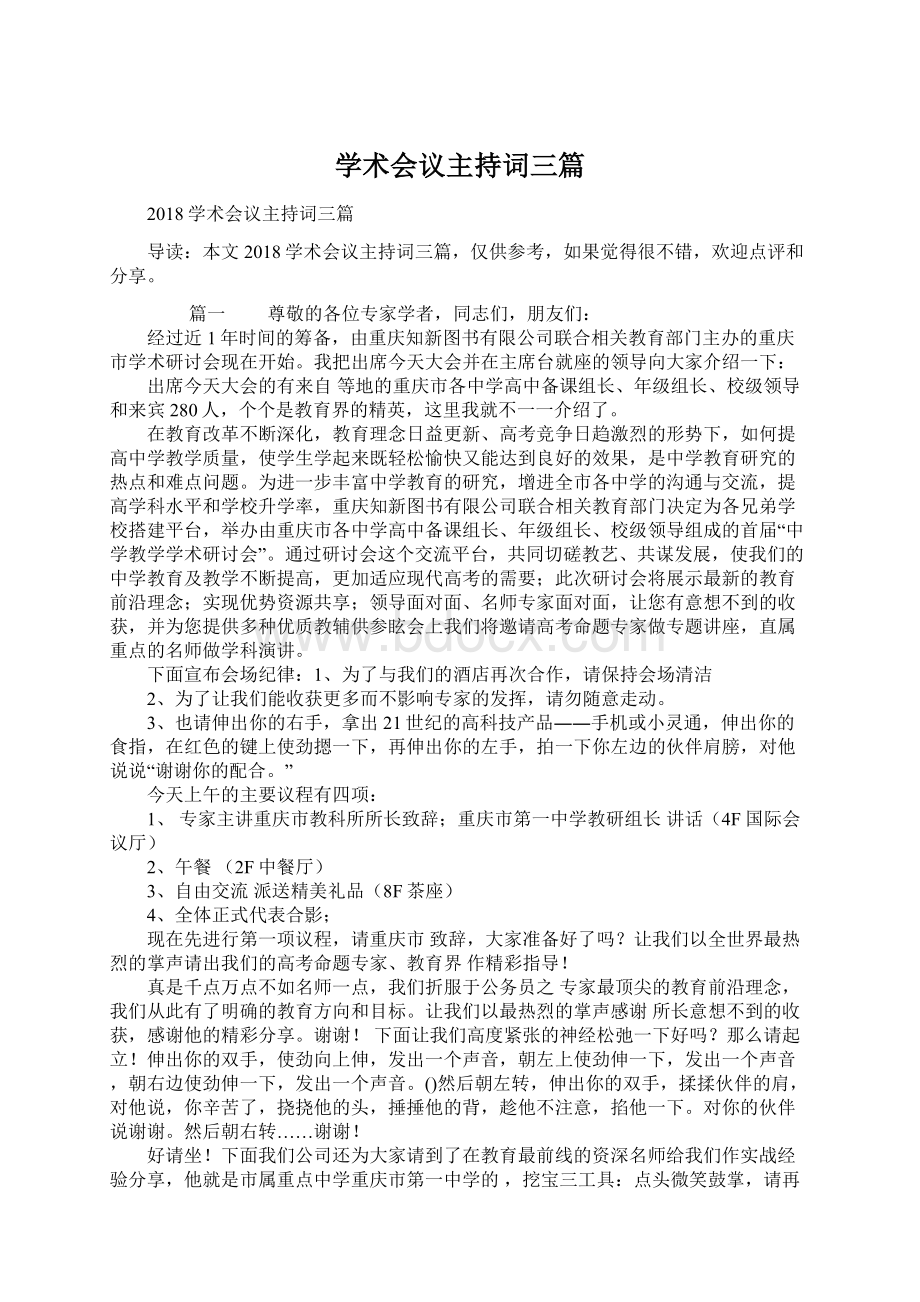 学术会议主持词三篇.docx_第1页