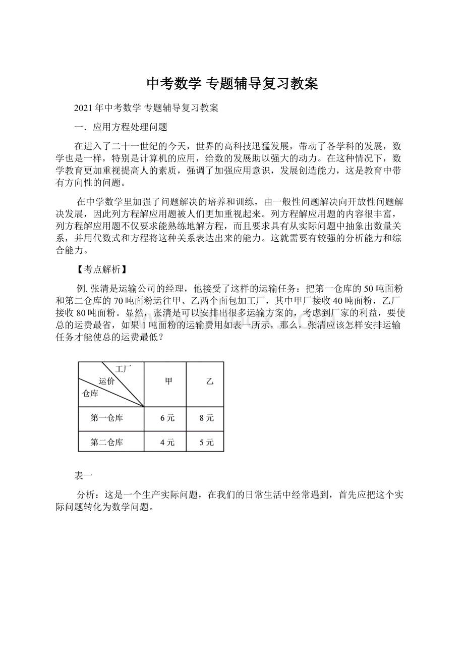 中考数学 专题辅导复习教案Word格式.docx_第1页