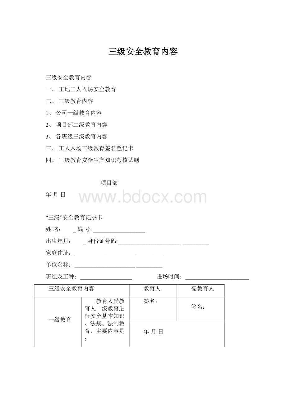 三级安全教育内容Word文档格式.docx