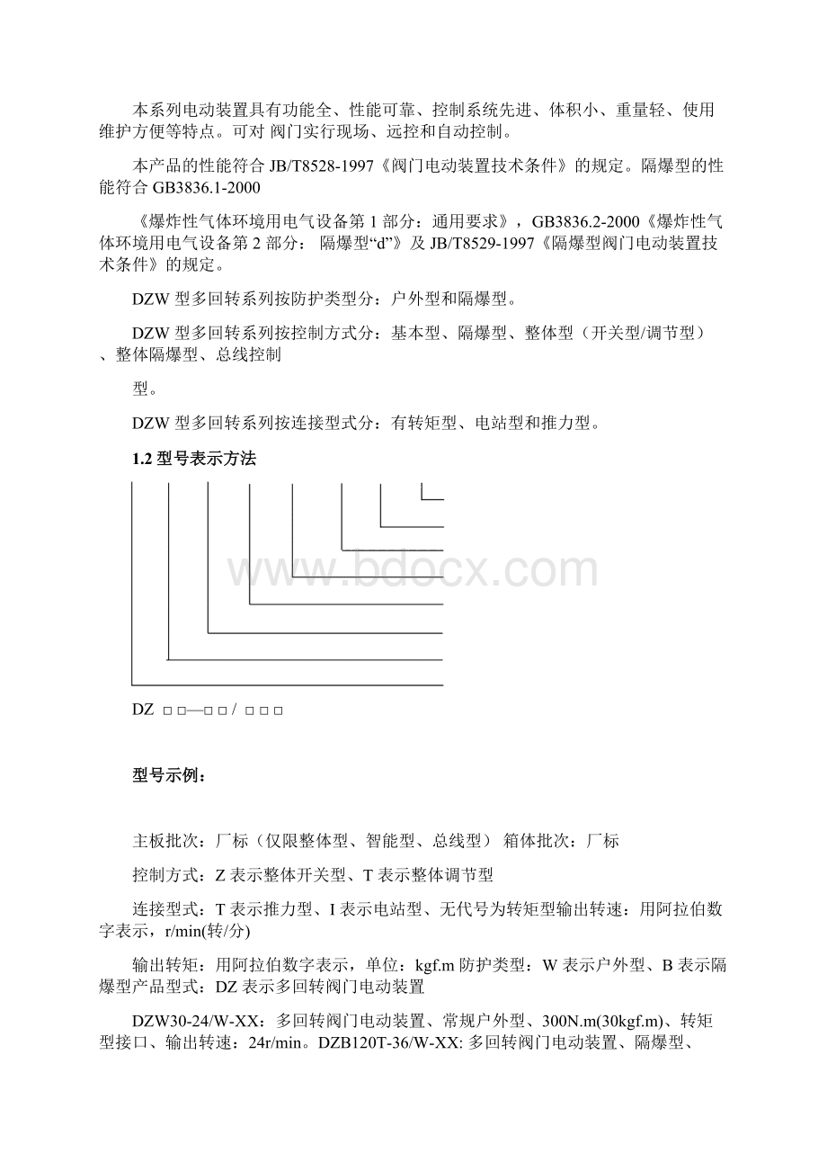 DZW型阀门电动装置说明书新版.docx_第3页