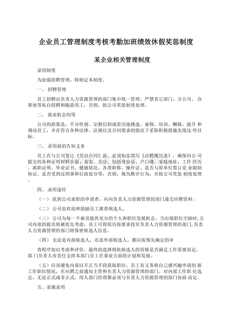 企业员工管理制度考核考勤加班绩效休假奖惩制度文档格式.docx