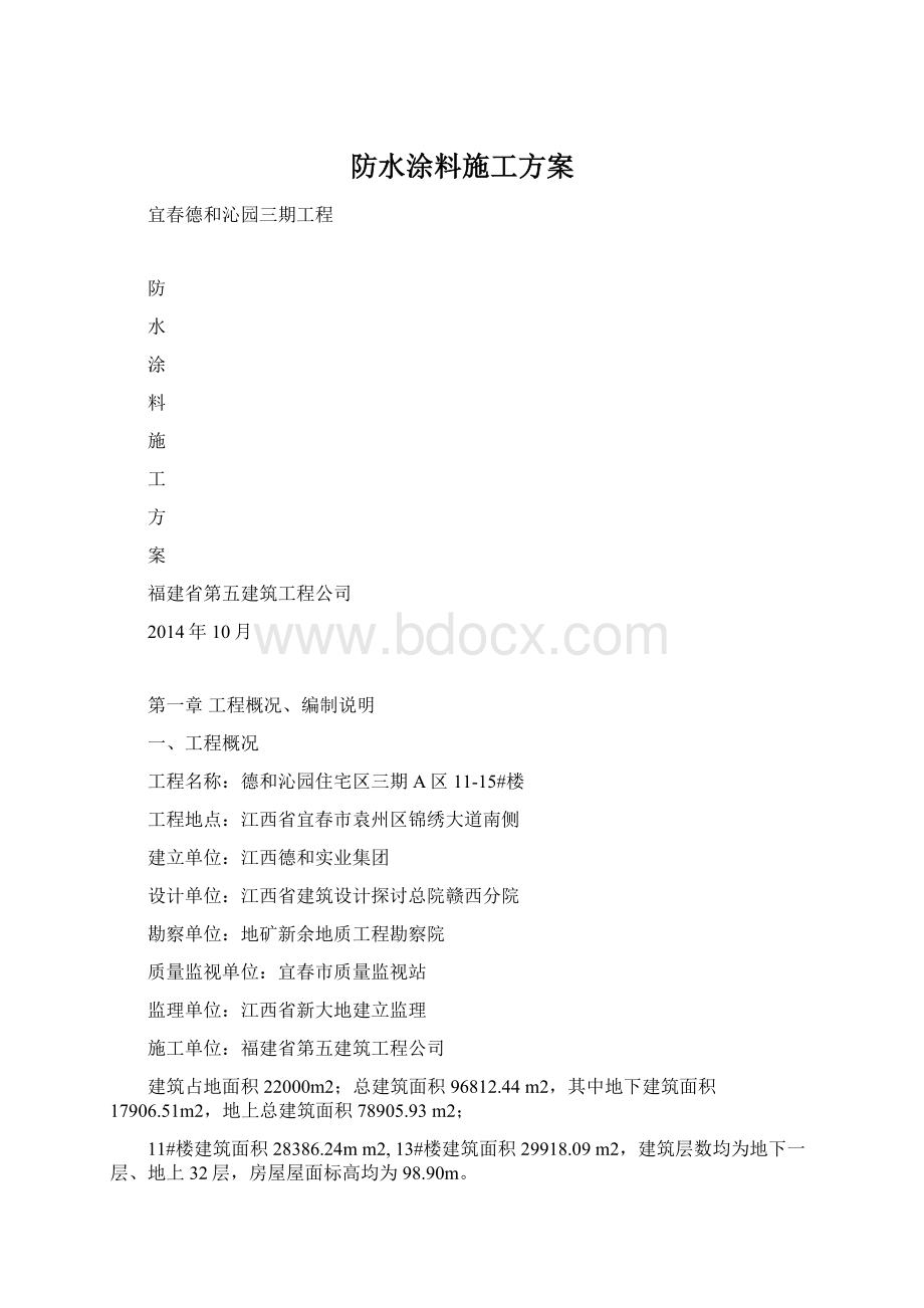 防水涂料施工方案文档格式.docx_第1页