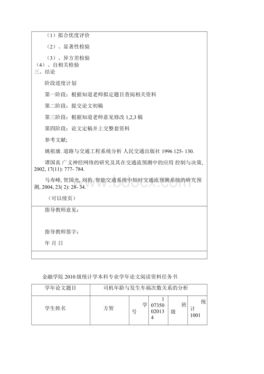 司机年龄与车祸发生次数关系分析.docx_第3页