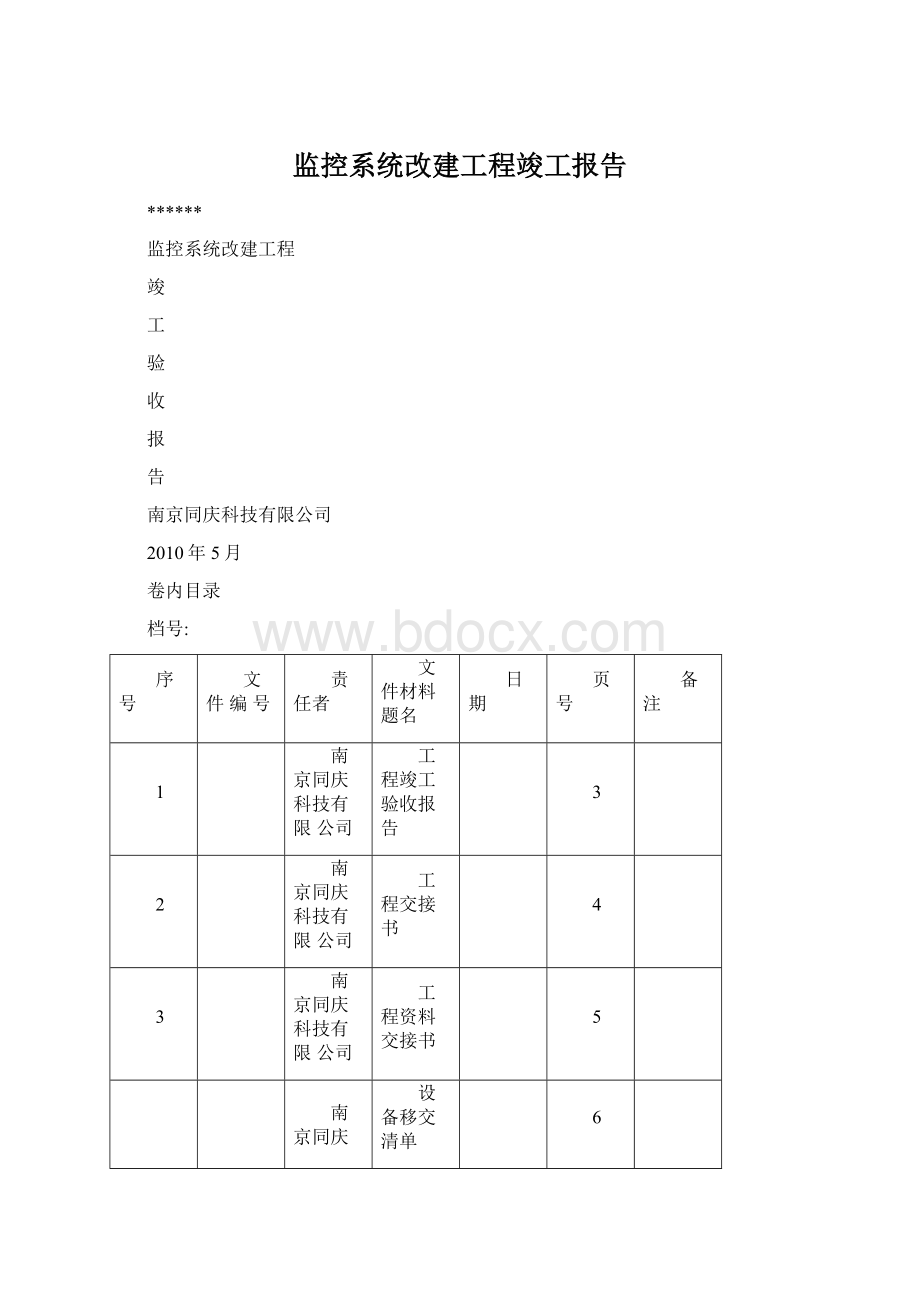 监控系统改建工程竣工报告Word格式.docx