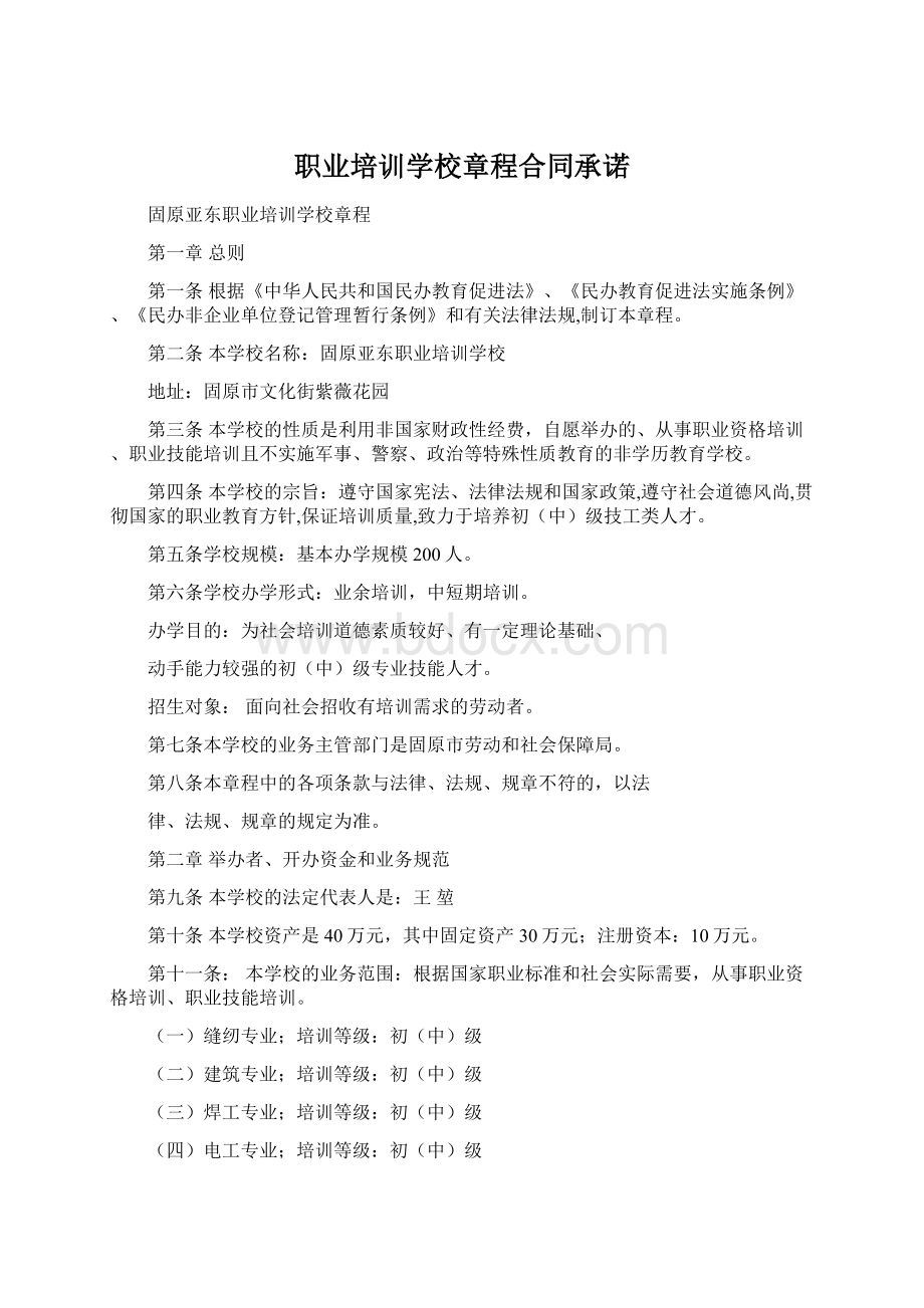 职业培训学校章程合同承诺Word格式.docx