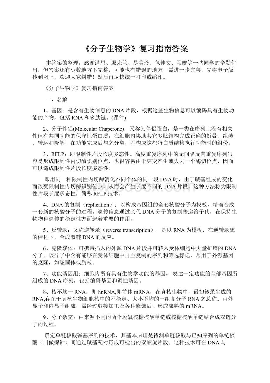 《分子生物学》复习指南答案.docx_第1页