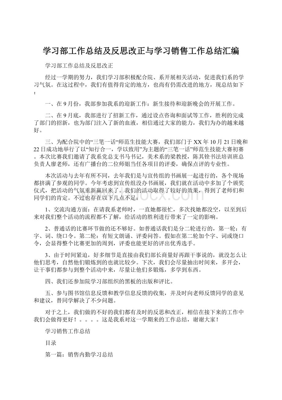 学习部工作总结及反思改正与学习销售工作总结汇编Word文档格式.docx