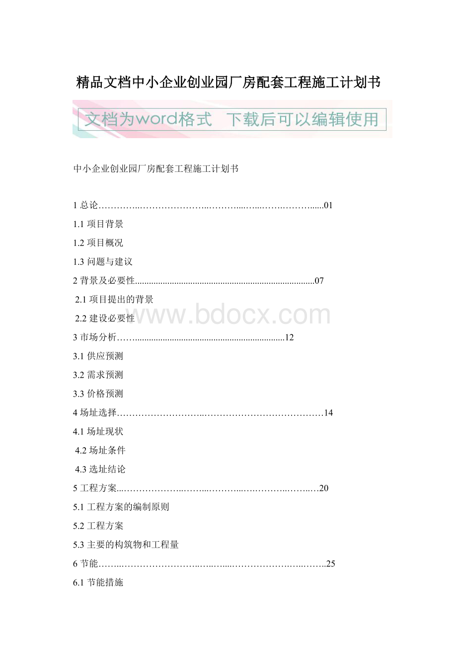 精品文档中小企业创业园厂房配套工程施工计划书.docx_第1页