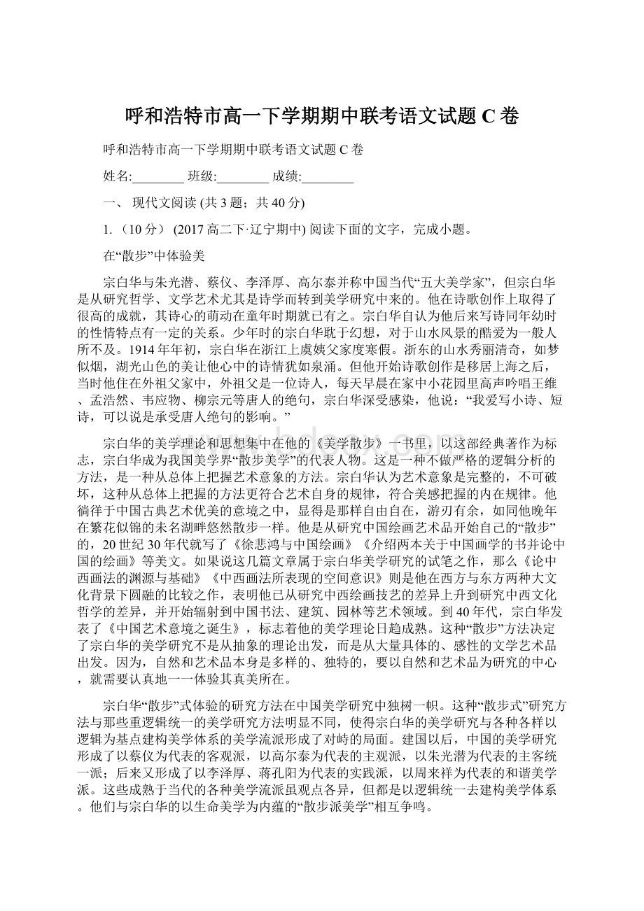 呼和浩特市高一下学期期中联考语文试题C卷Word文档下载推荐.docx