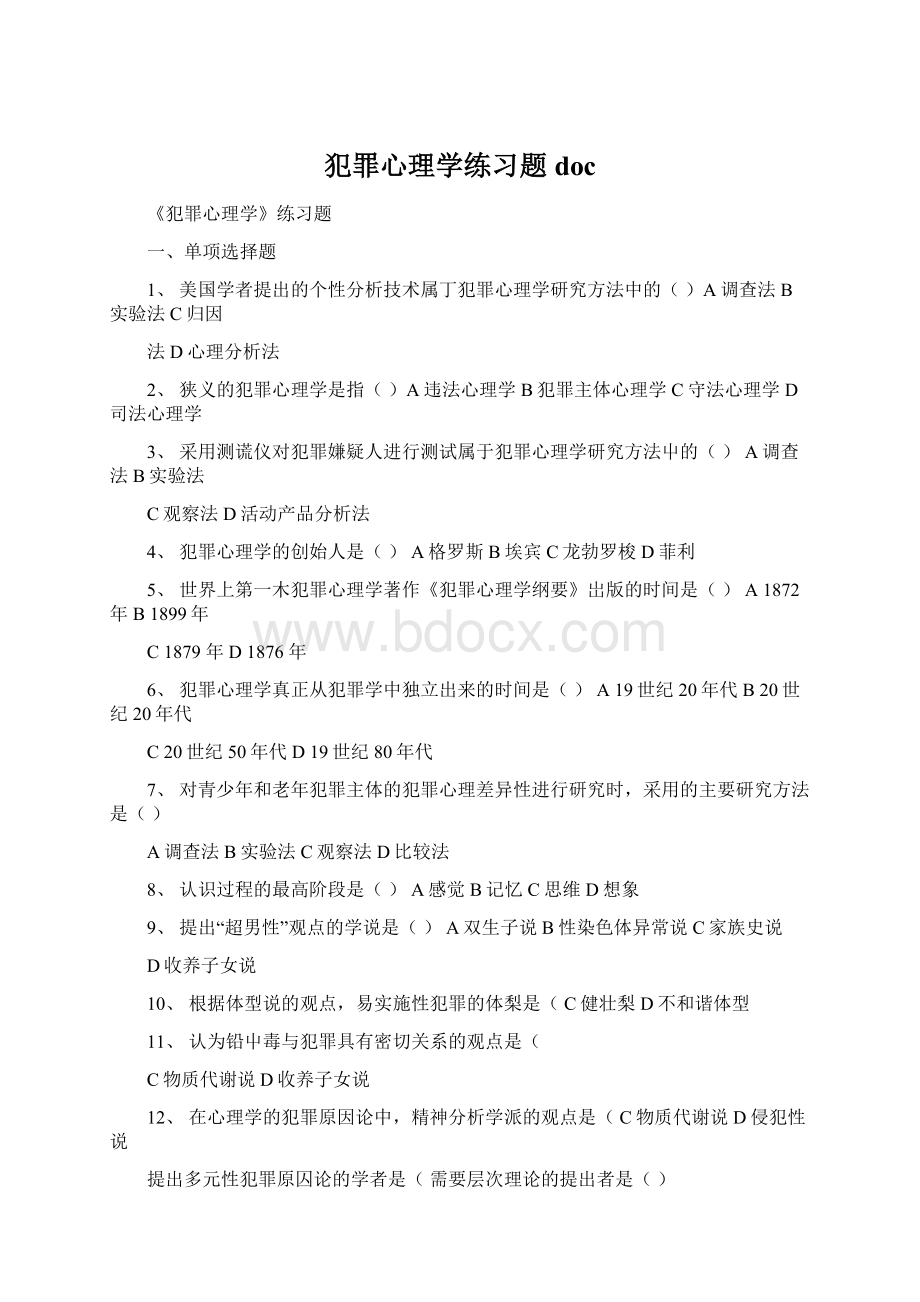 犯罪心理学练习题doc.docx_第1页