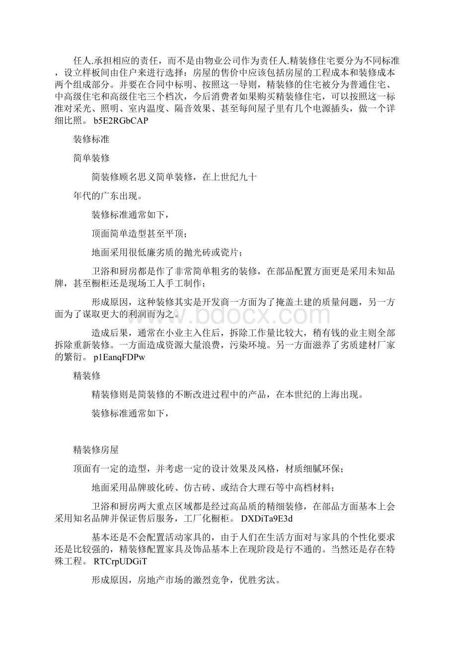 精装与简装.docx_第2页