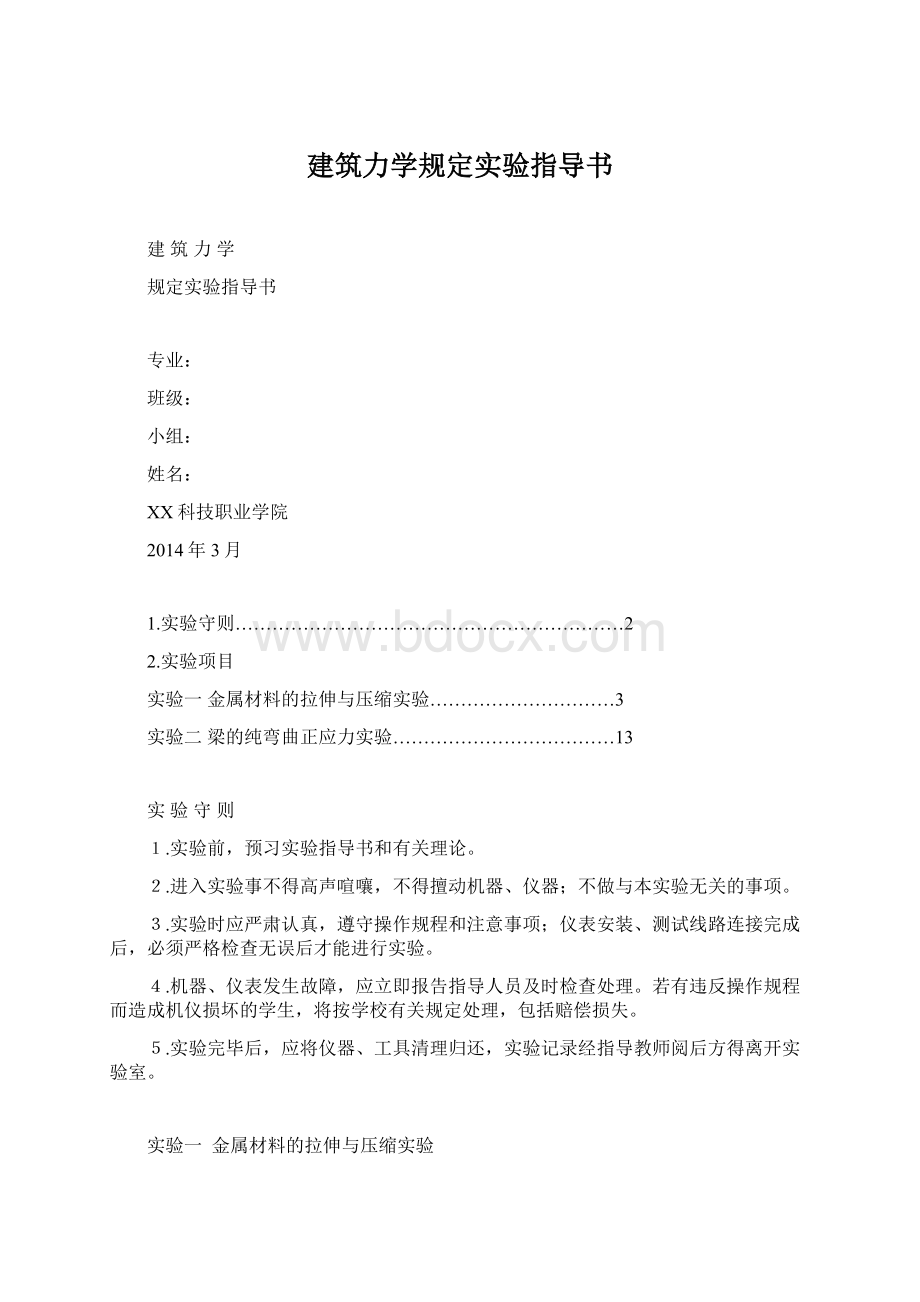 建筑力学规定实验指导书.docx_第1页