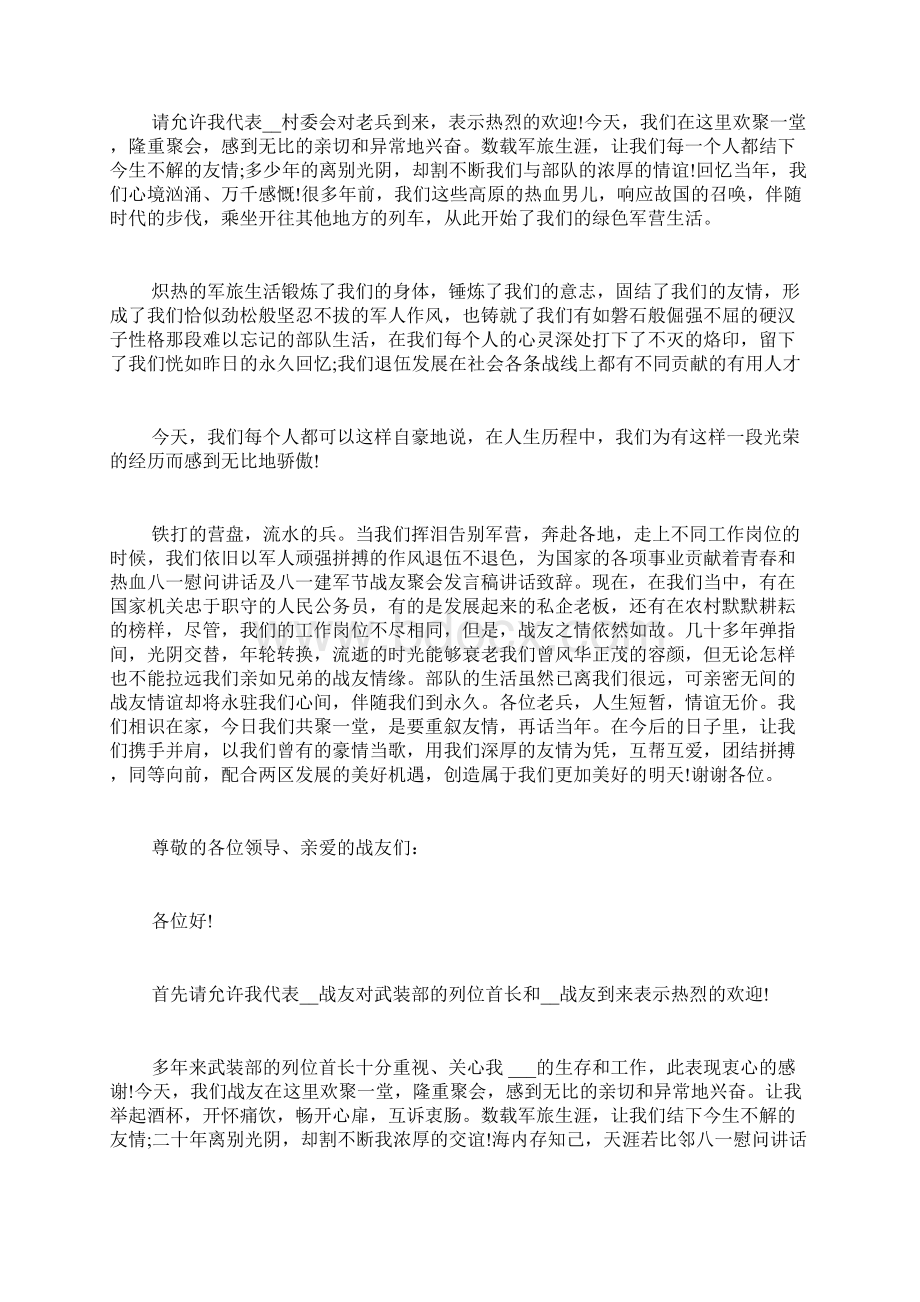 战友聚会发言稿合集多篇.docx_第3页