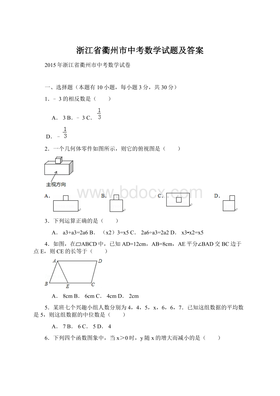 浙江省衢州市中考数学试题及答案文档格式.docx