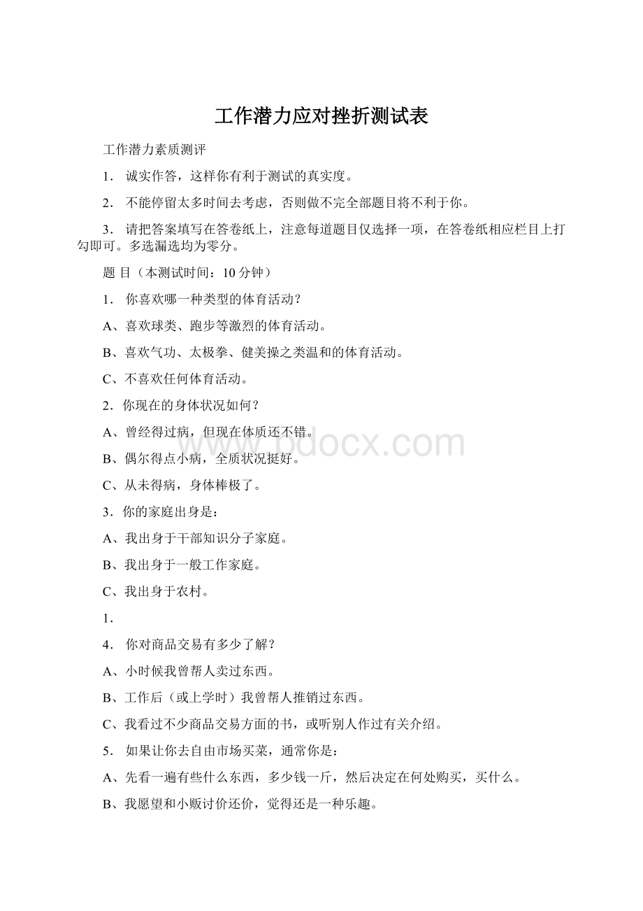 工作潜力应对挫折测试表.docx_第1页