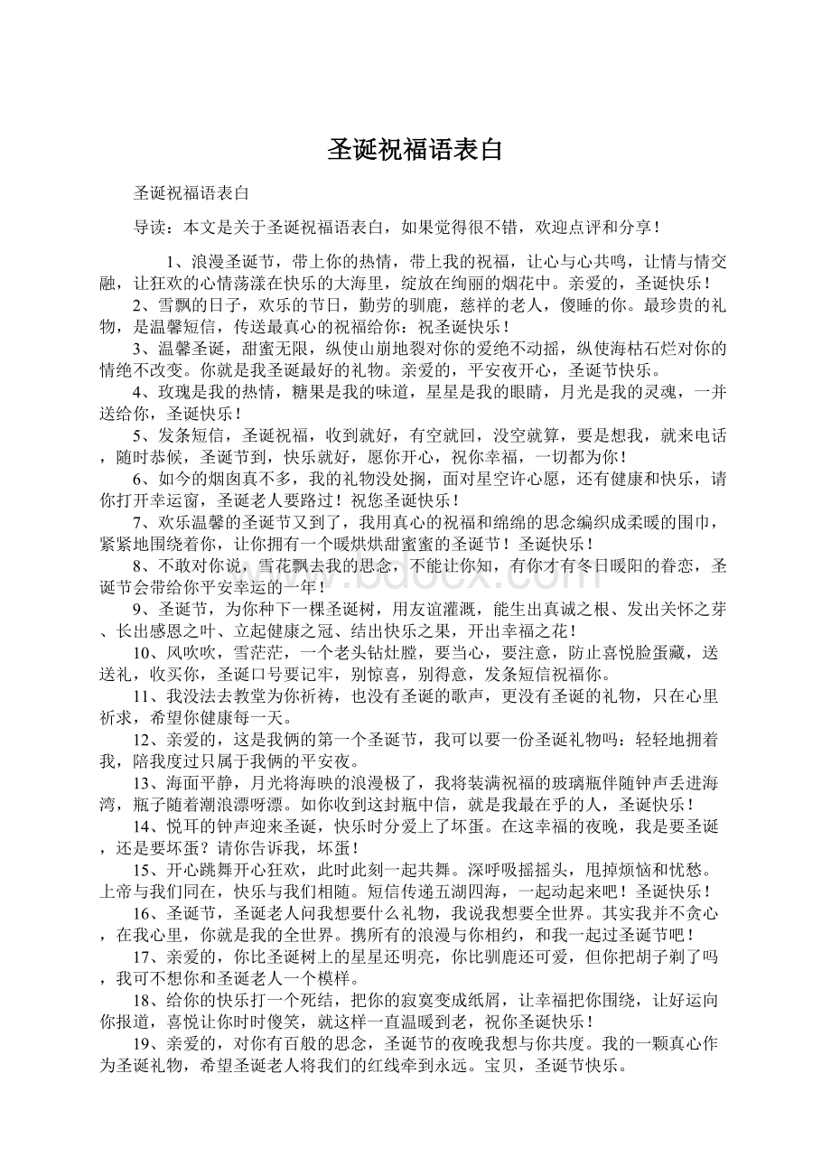 圣诞祝福语表白Word文档下载推荐.docx_第1页