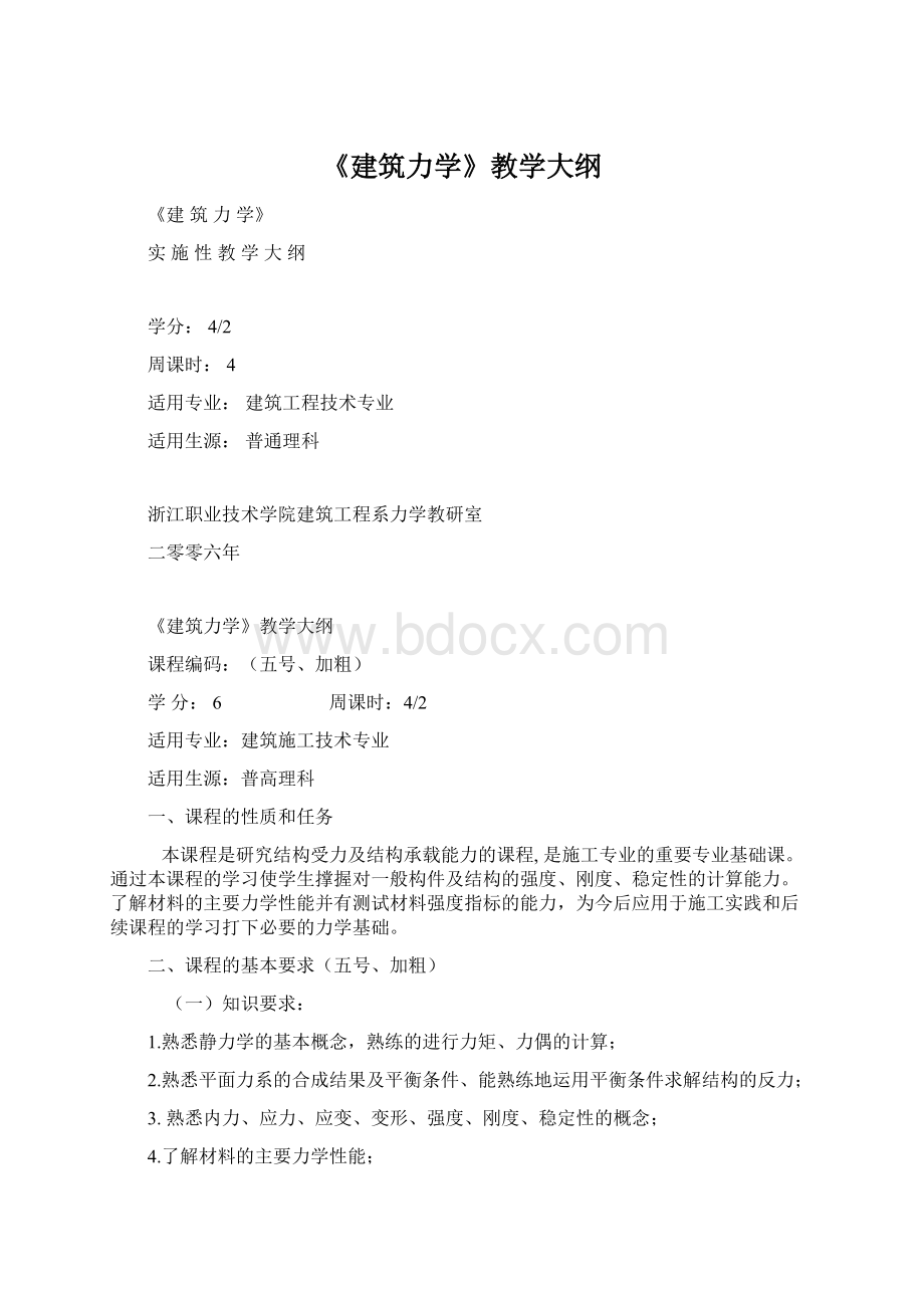 《建筑力学》教学大纲Word下载.docx