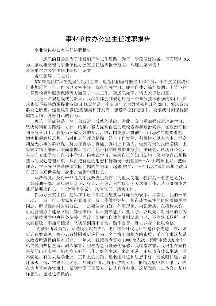 事业单位办公室主任述职报告文档格式.docx