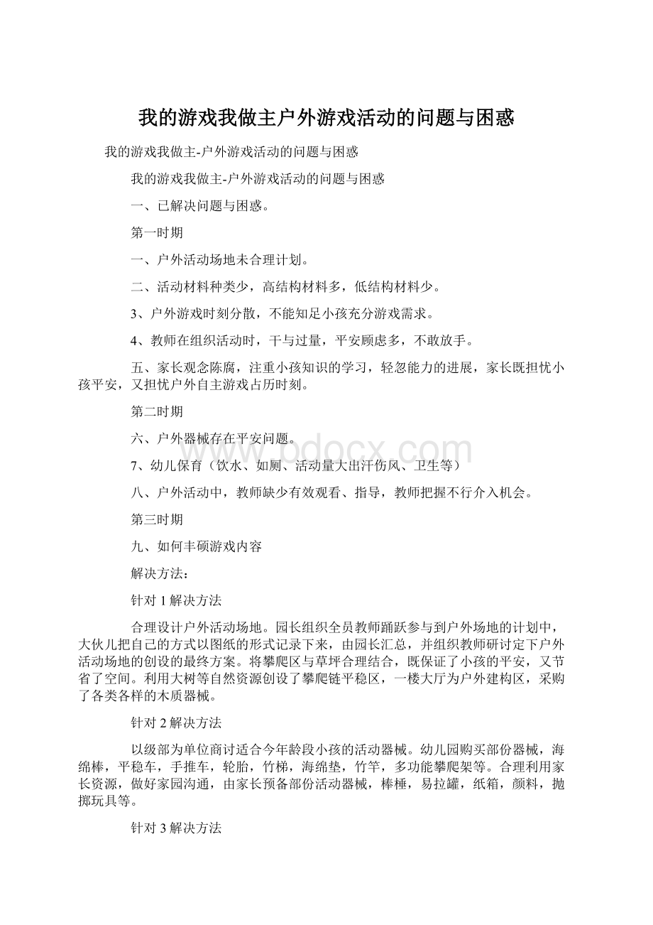 我的游戏我做主户外游戏活动的问题与困惑Word格式.docx