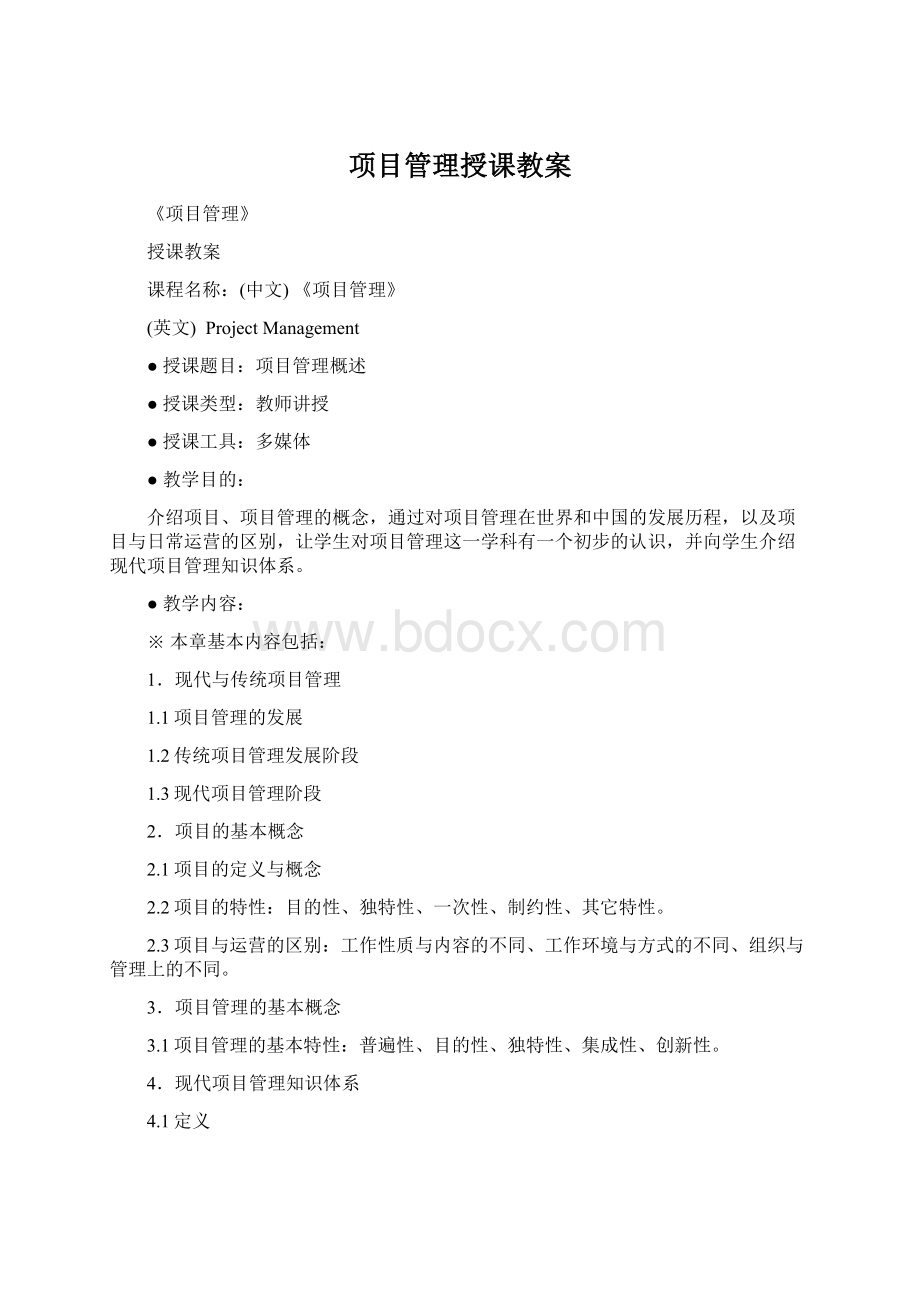 项目管理授课教案Word文档下载推荐.docx_第1页