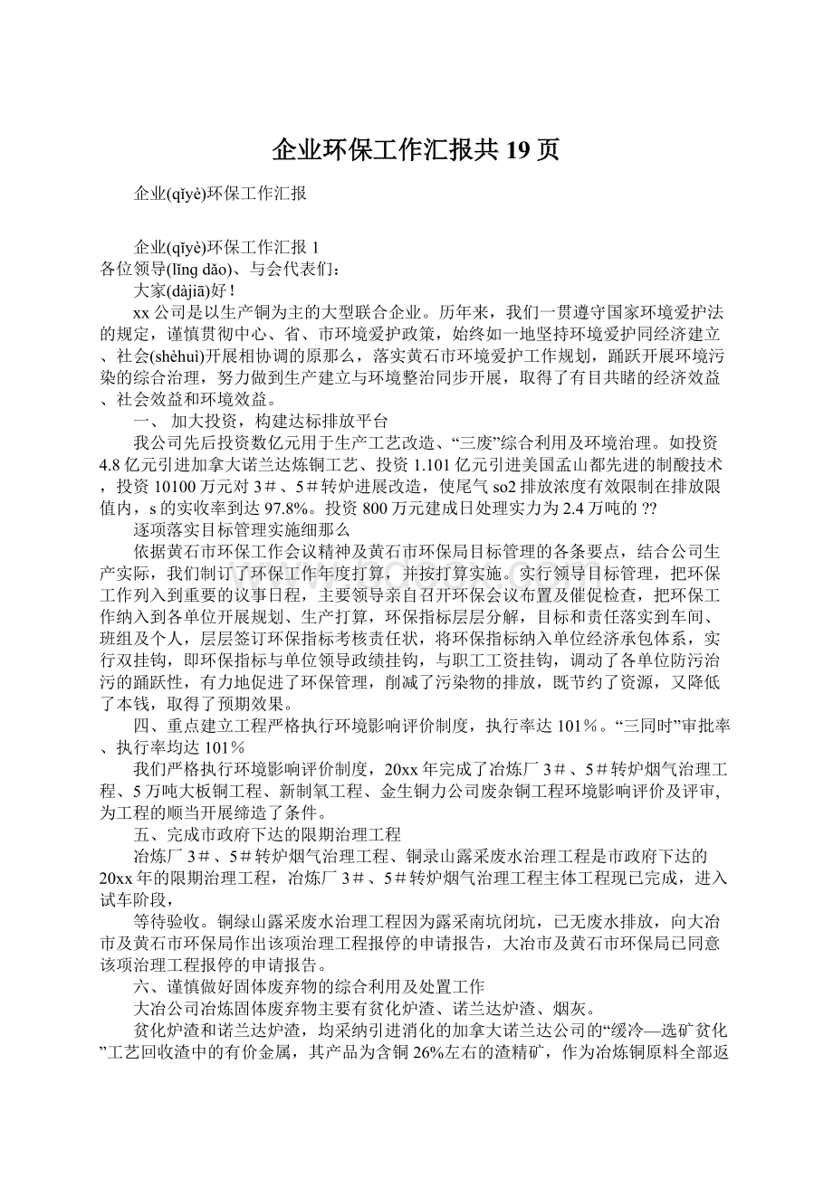 企业环保工作汇报共19页Word下载.docx