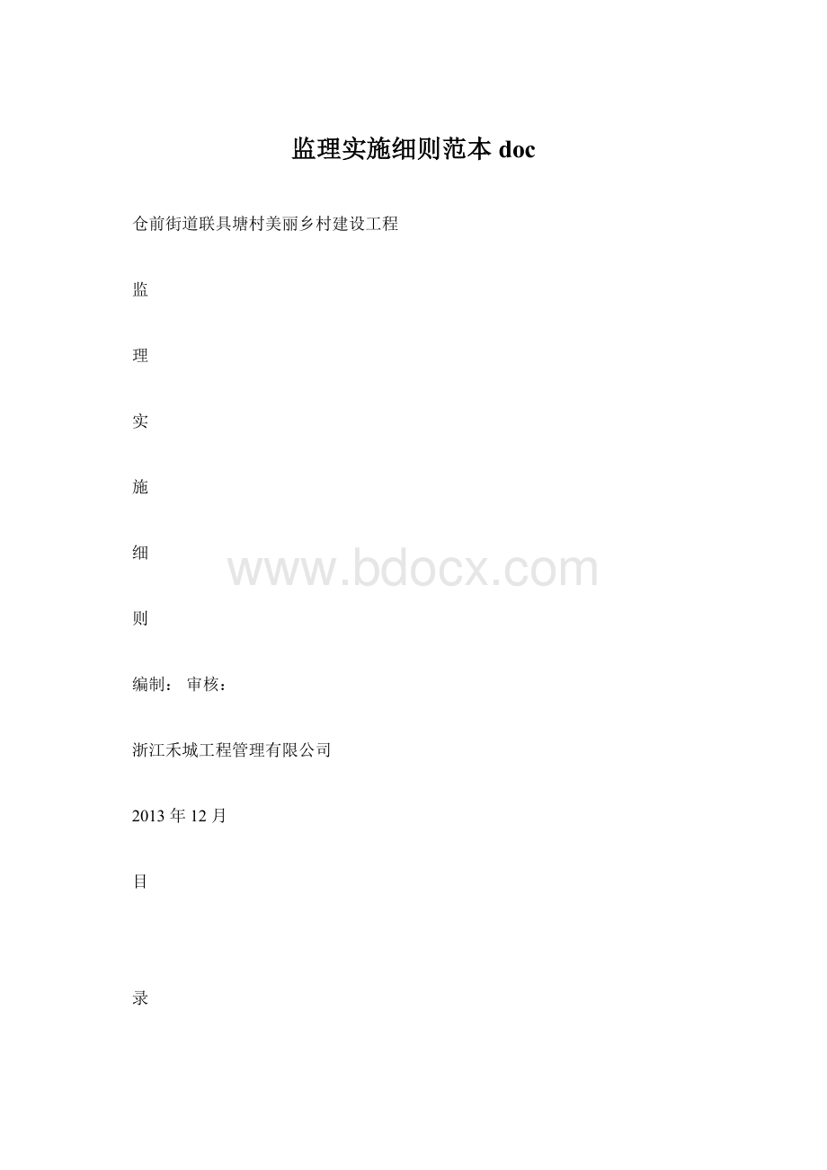 监理实施细则范本doc文档格式.docx