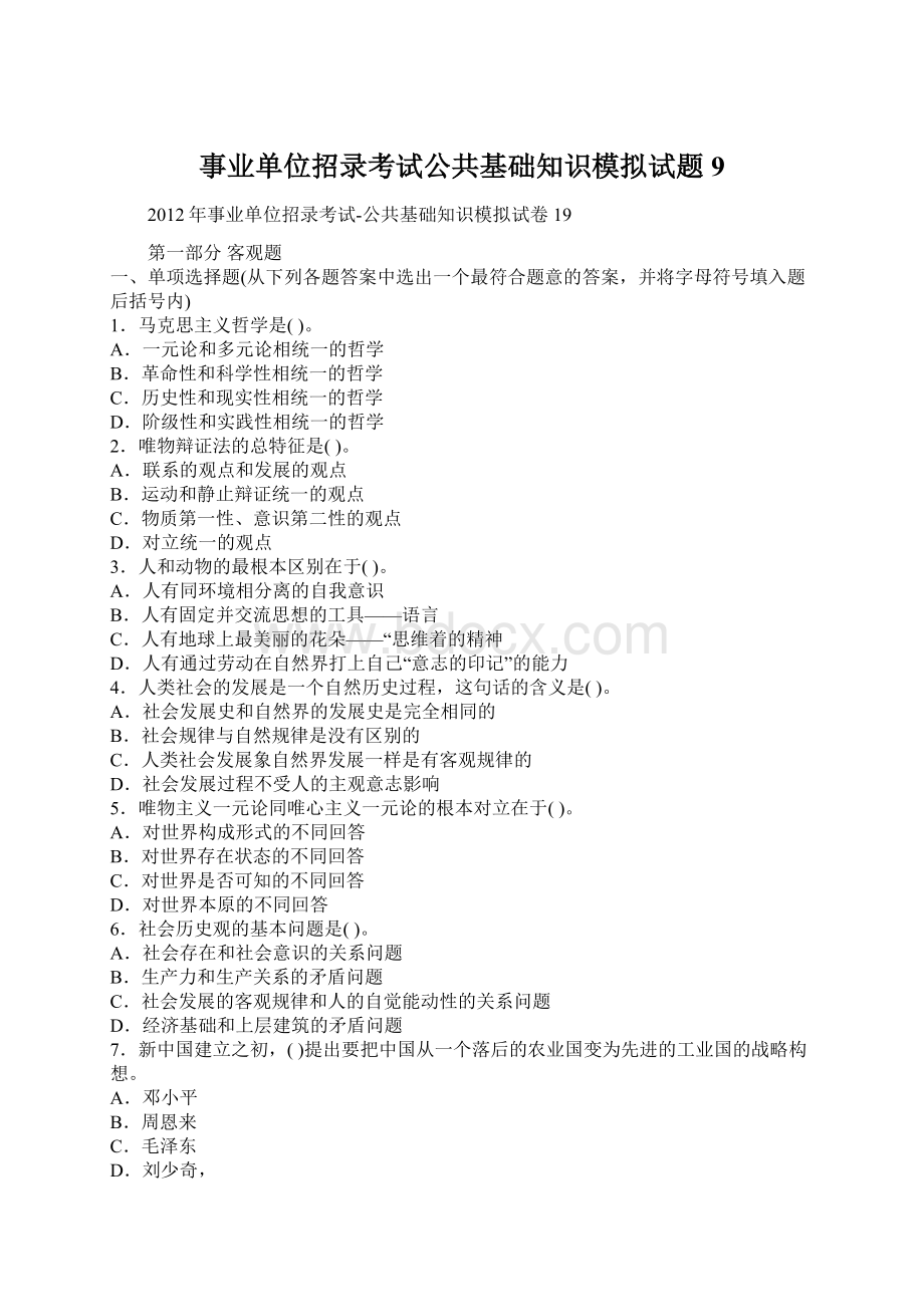 事业单位招录考试公共基础知识模拟试题9.docx_第1页