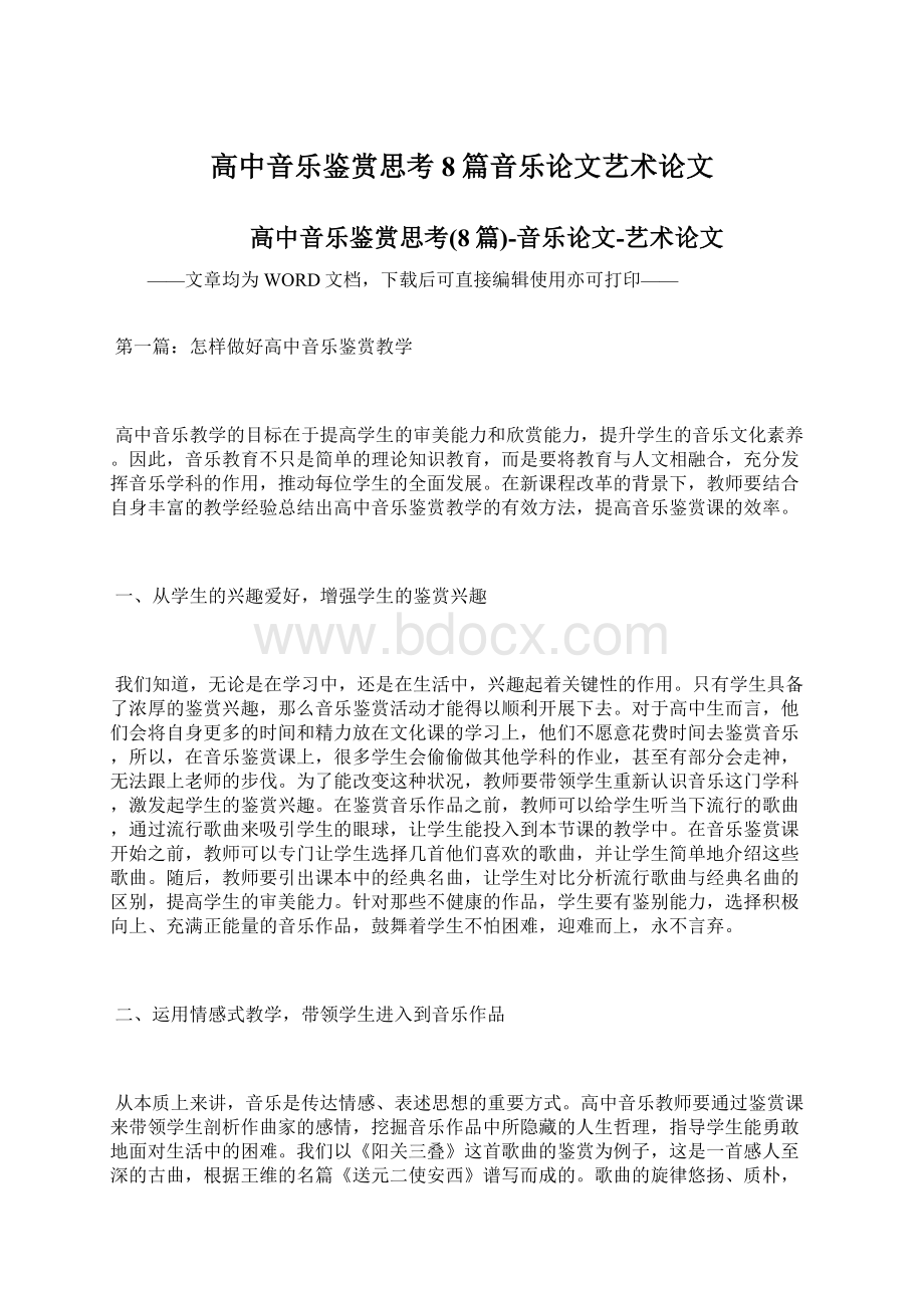 高中音乐鉴赏思考8篇音乐论文艺术论文文档格式.docx_第1页