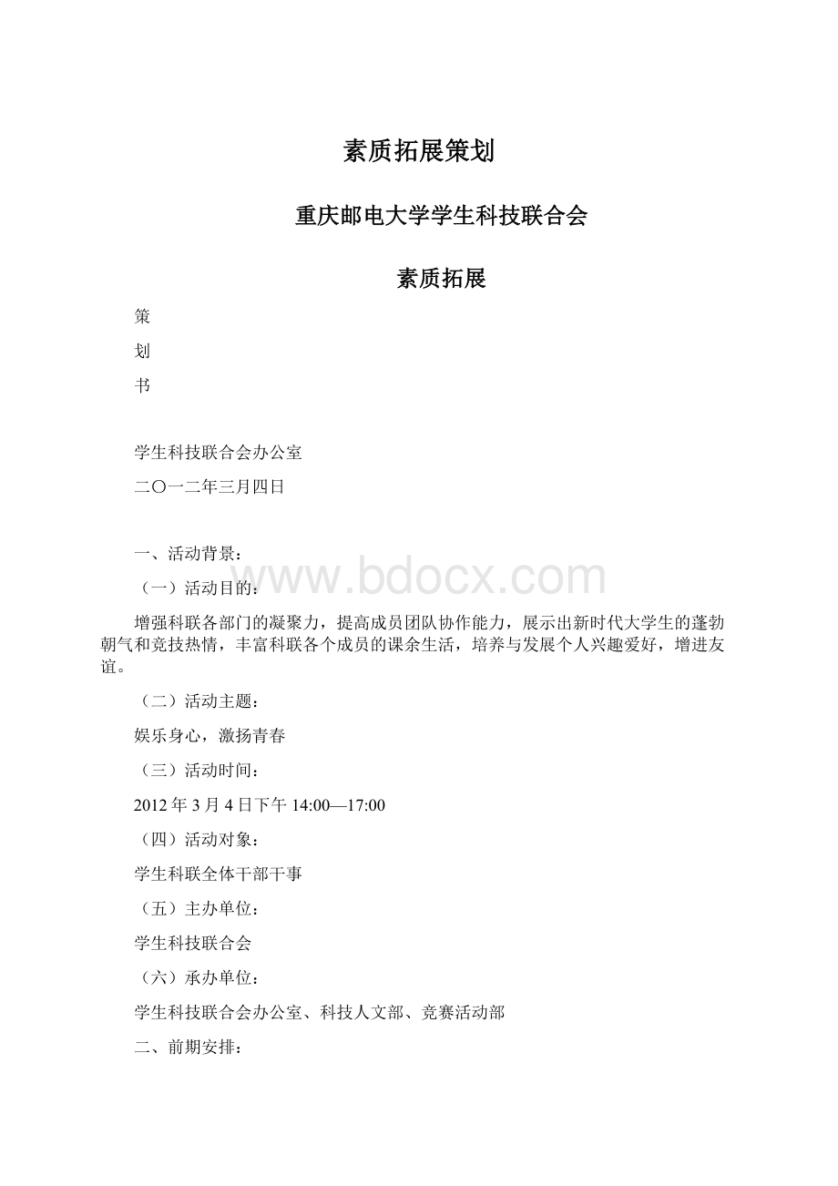 素质拓展策划Word文档格式.docx_第1页