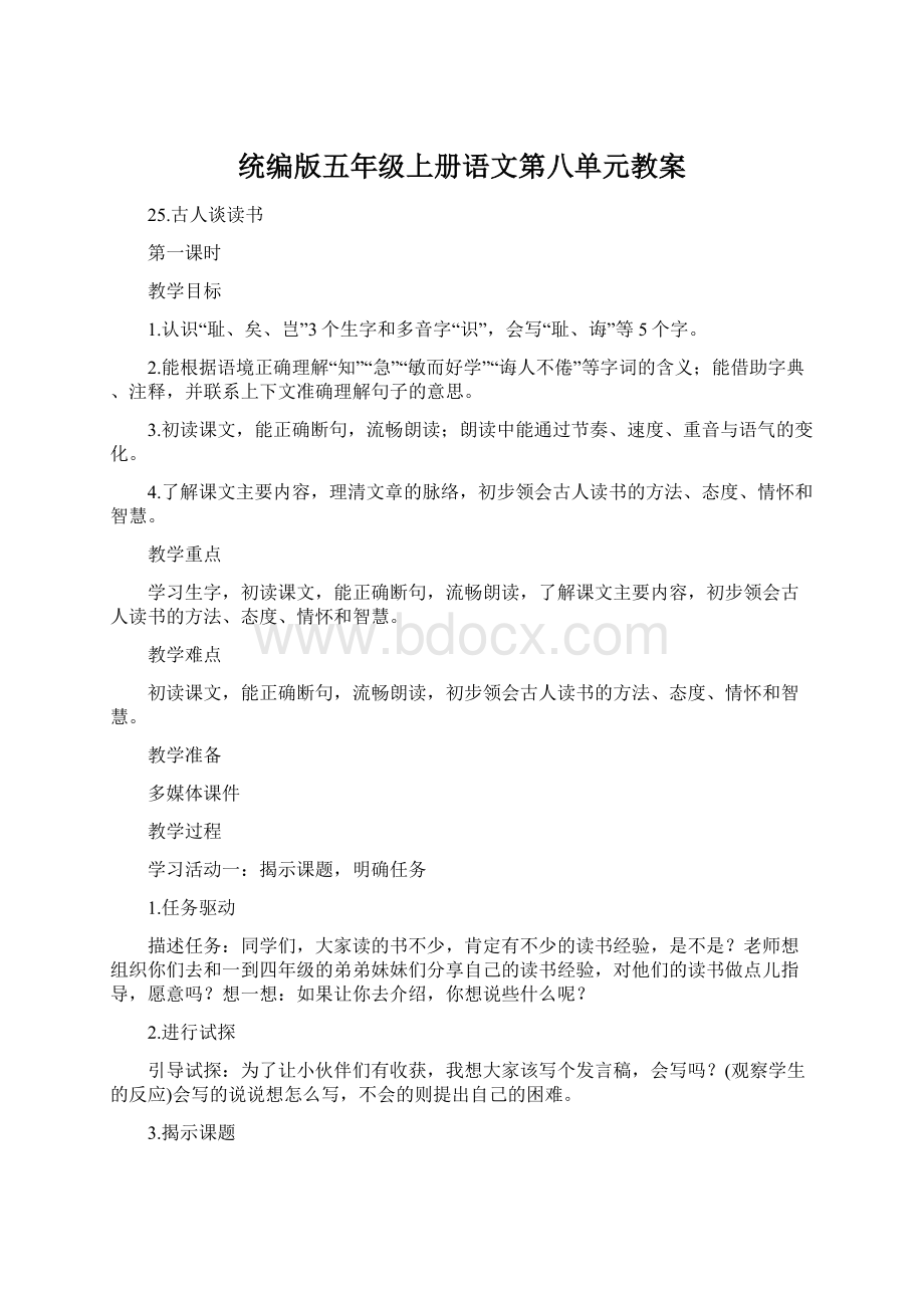 统编版五年级上册语文第八单元教案文档格式.docx_第1页