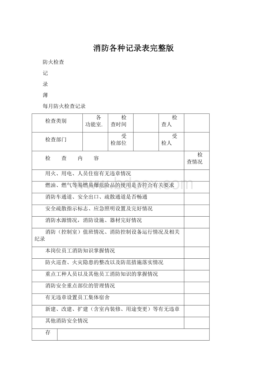 消防各种记录表完整版.docx