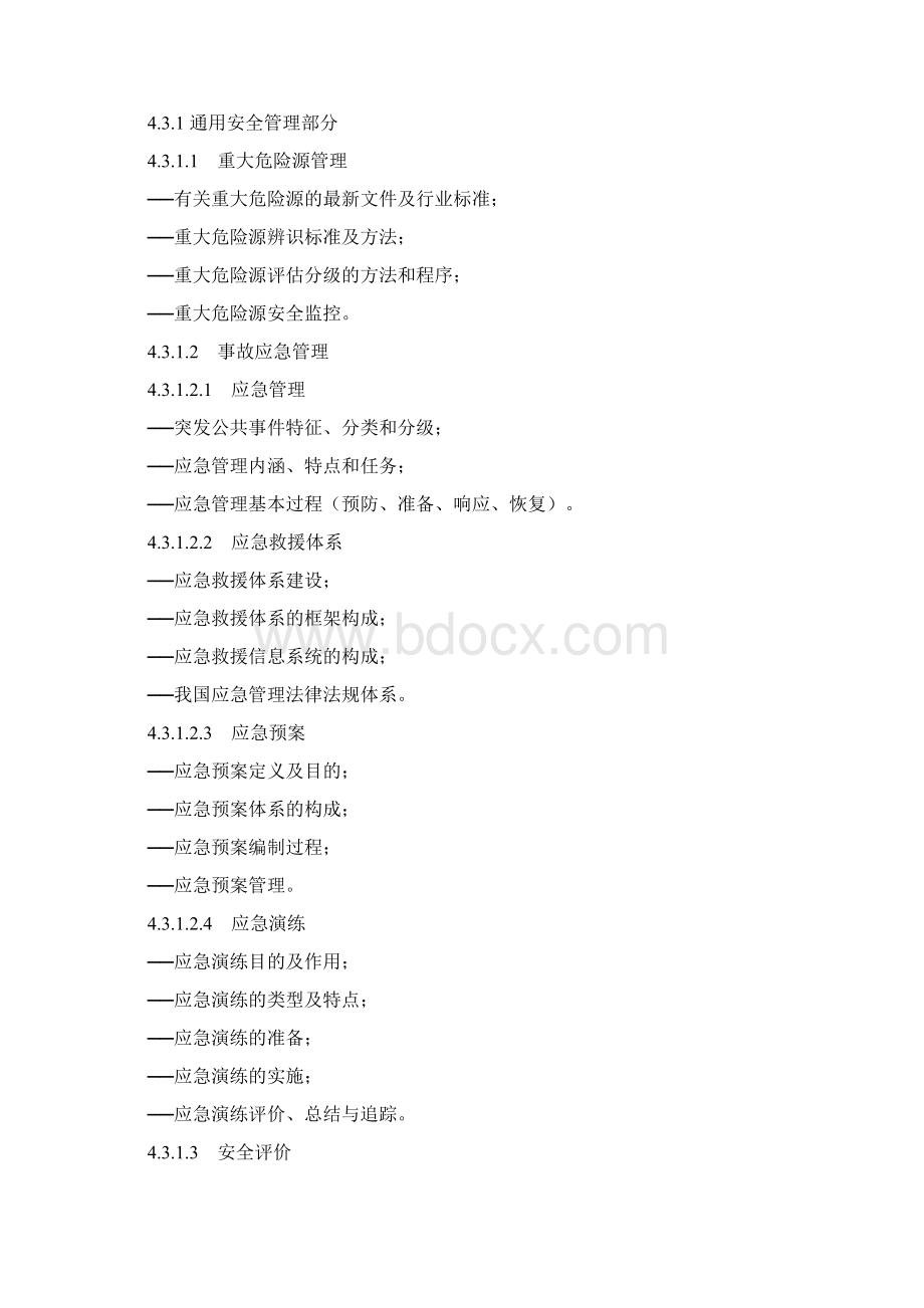 注册安全工程师继续教育大纲.docx_第2页