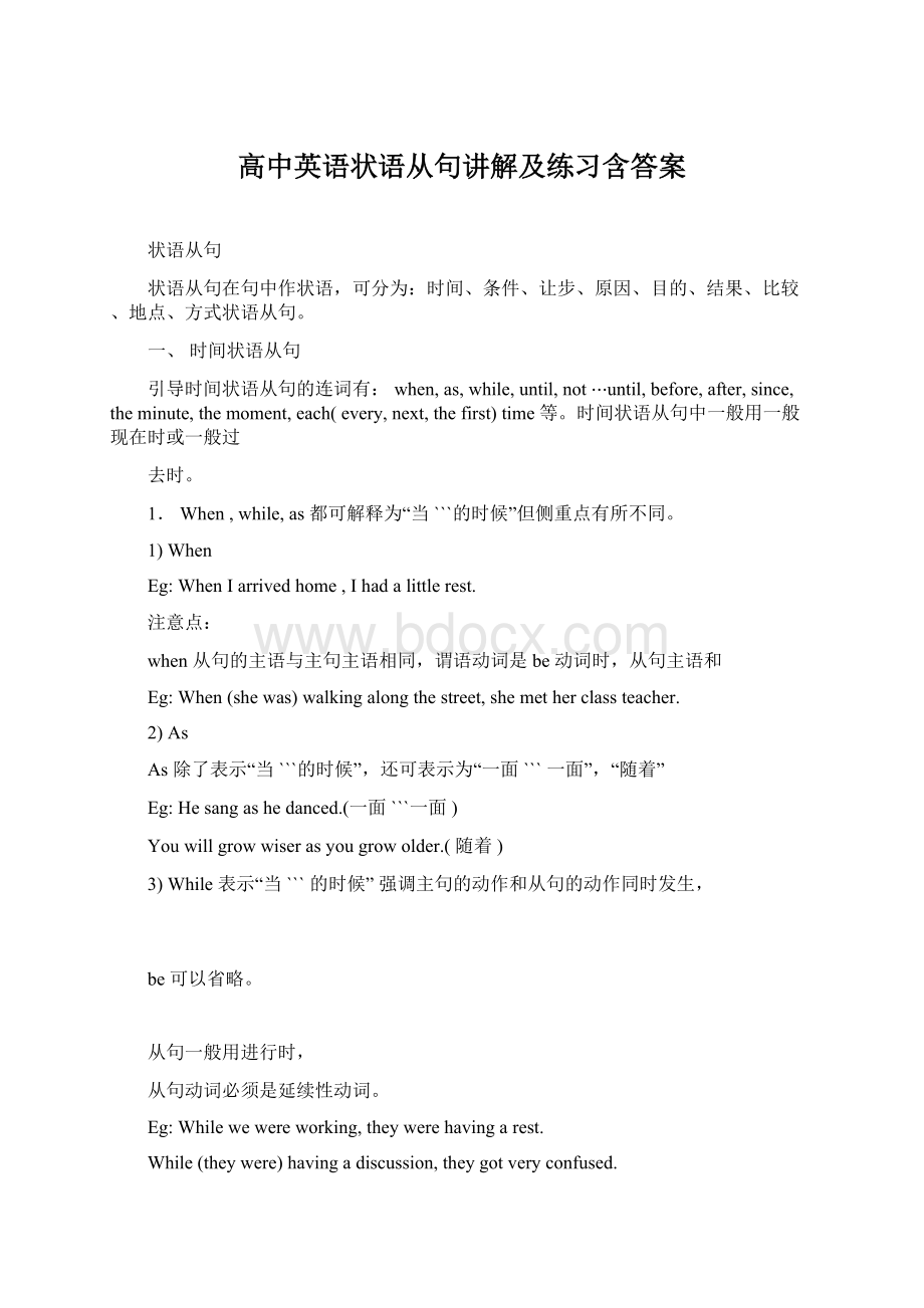 高中英语状语从句讲解及练习含答案Word格式文档下载.docx