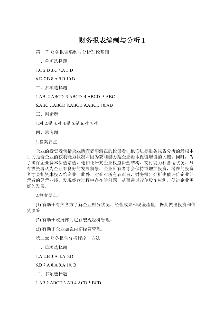 财务报表编制与分析 1.docx_第1页