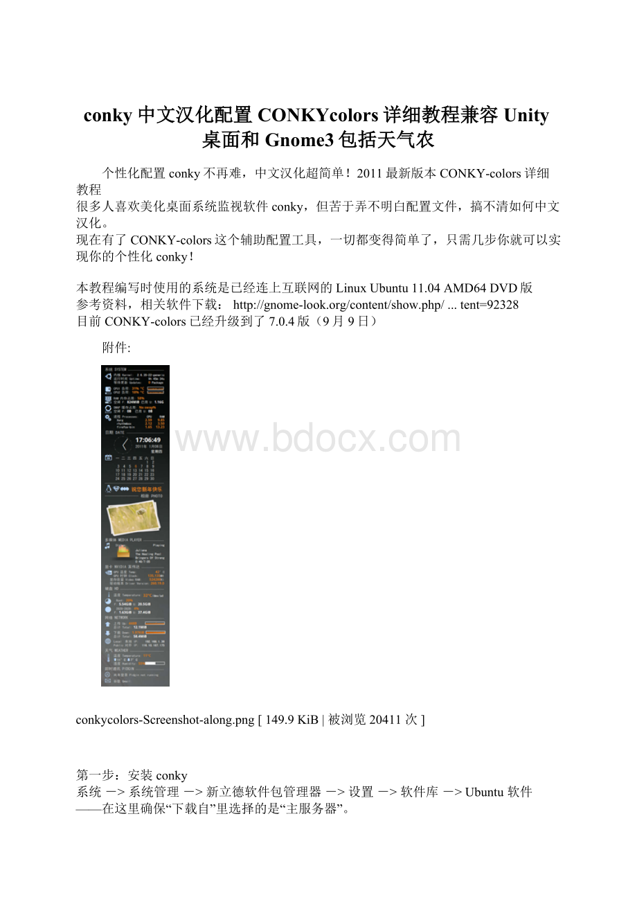 conky中文汉化配置CONKYcolors详细教程兼容Unity桌面和Gnome3包括天气农Word文档格式.docx_第1页
