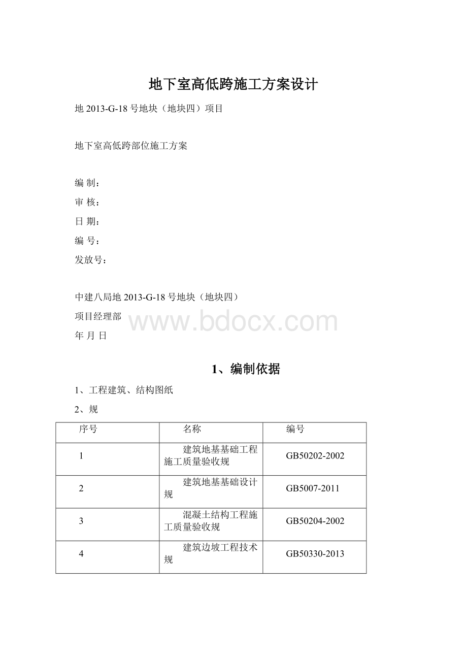 地下室高低跨施工方案设计.docx_第1页